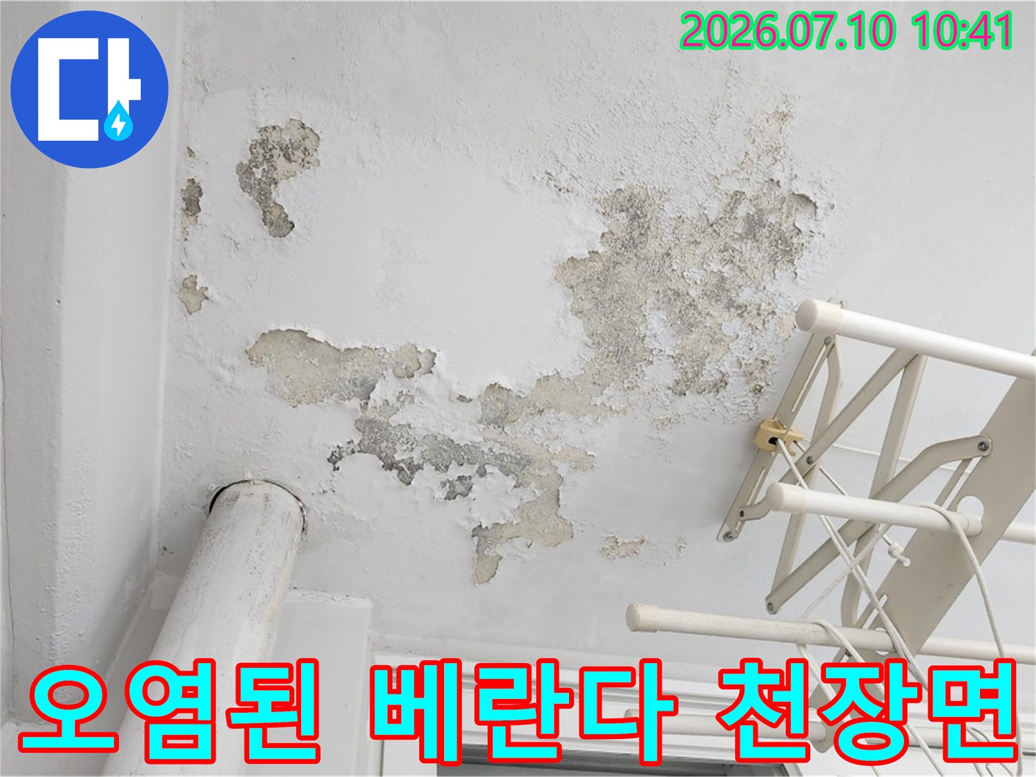 배관 주변 누수로 발생한 곰팡이와 변색 부위