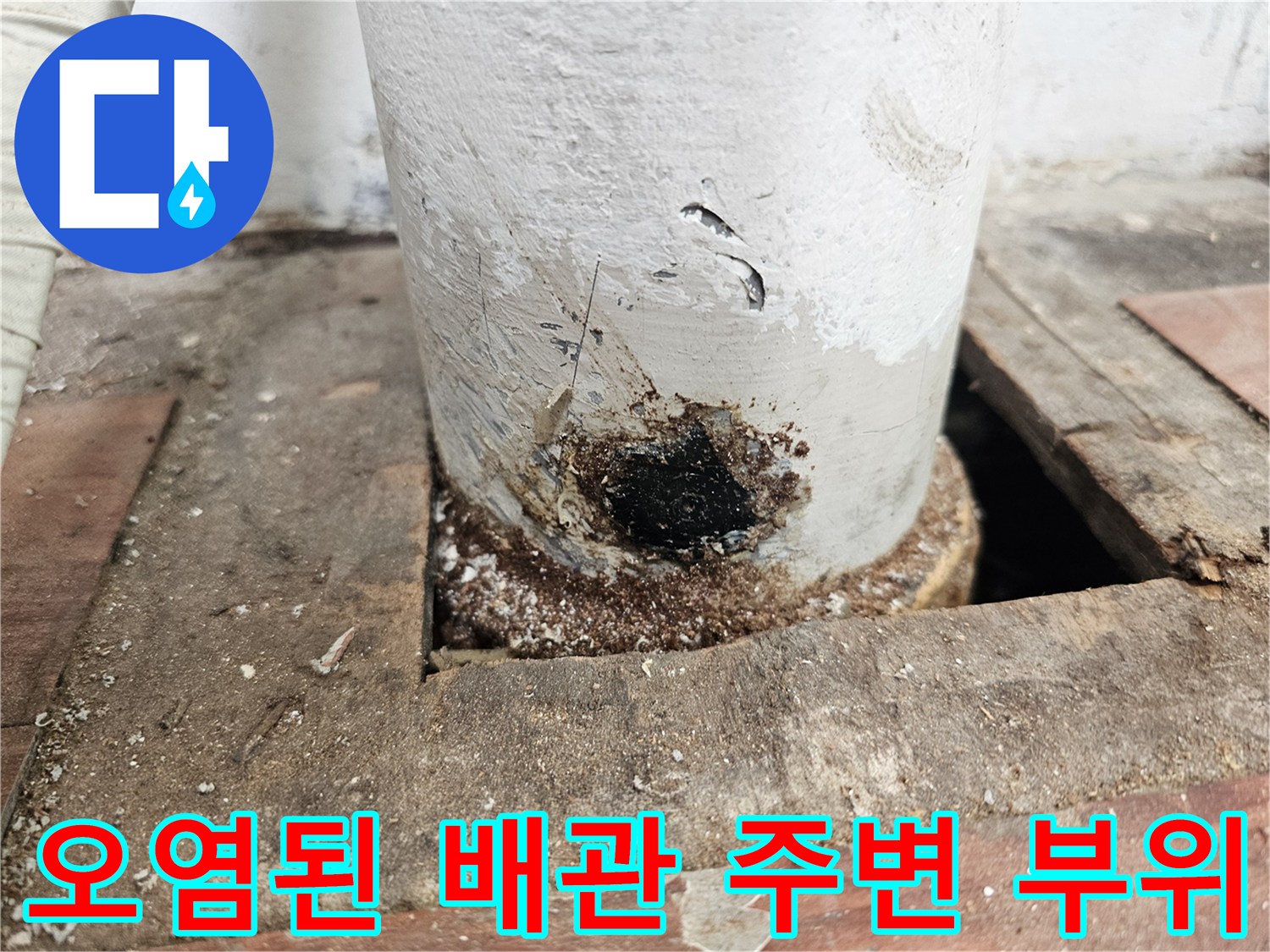 배수 파이프 접합부-물샘으로 인해 변색된 배관 주변 환경
