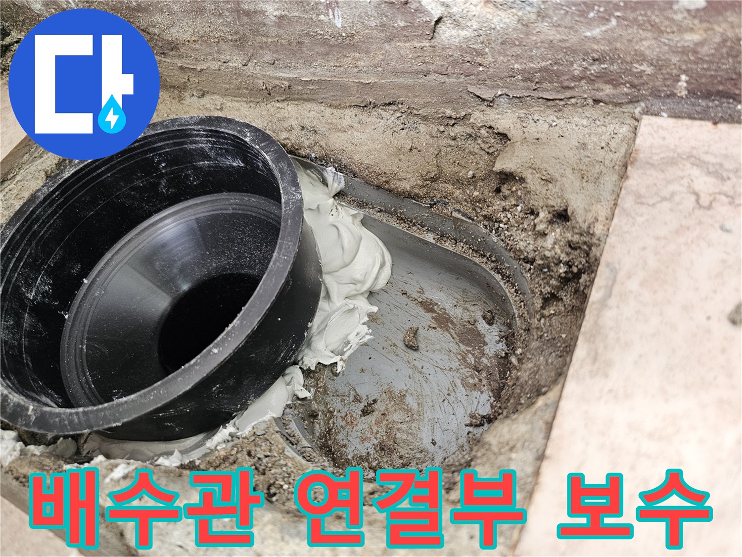 일산서구-베란다-배수관-연결부-방수-실링-작업-모습
