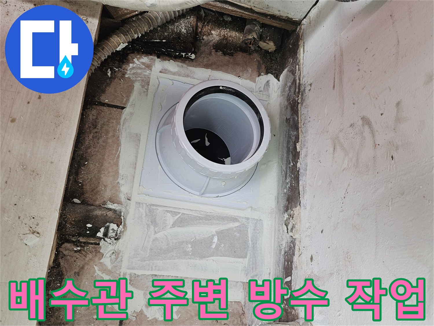 일산서구 아파트-배수관 주변에 새로운 PVC 파이프를 설치하고 방수 처리를 진행하는 모습입니다.