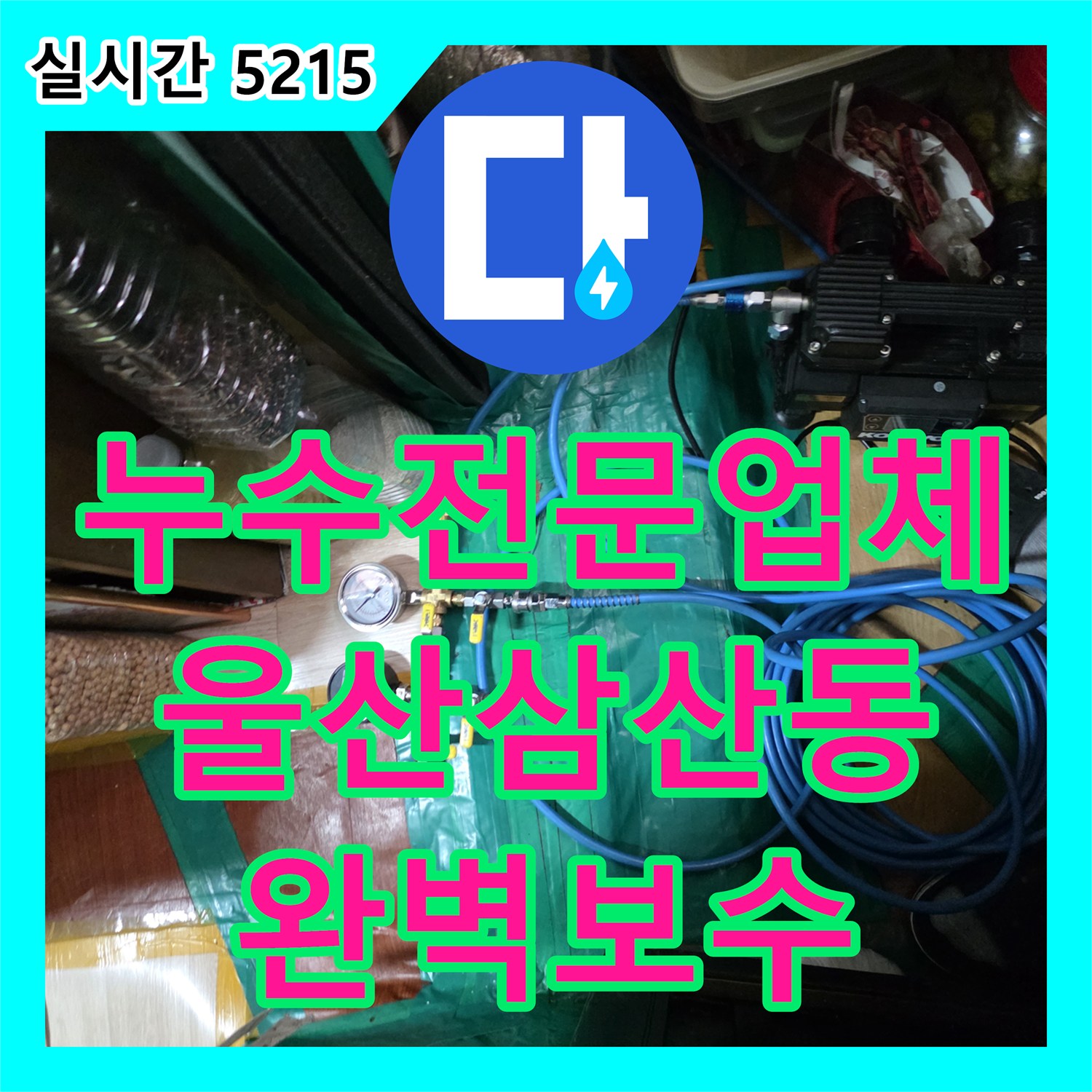 누수전문업체 지하층 방 천장에 발생한 누수를 해결하기 위해 형광 염료 탐지와 부속 교체를 진행한 과정 울산광역시 남구 삼산동