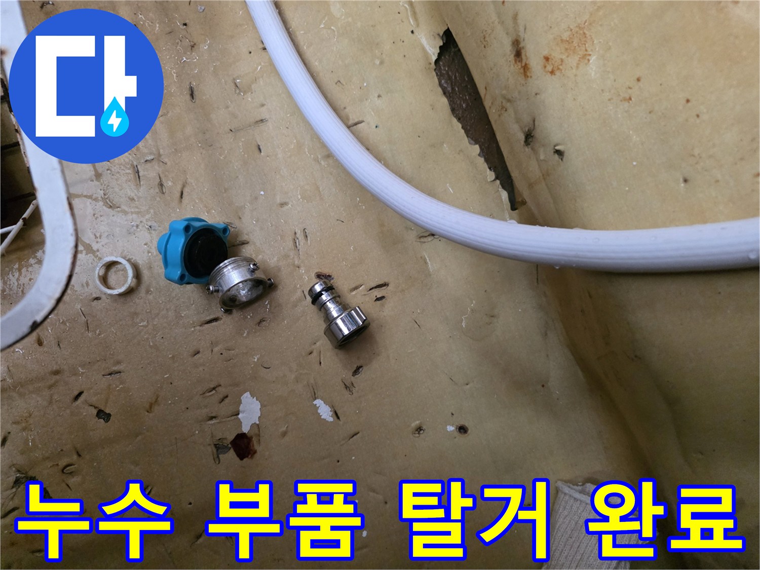 바닥에 분리된 파란색 밸브와 금속제 커넥터