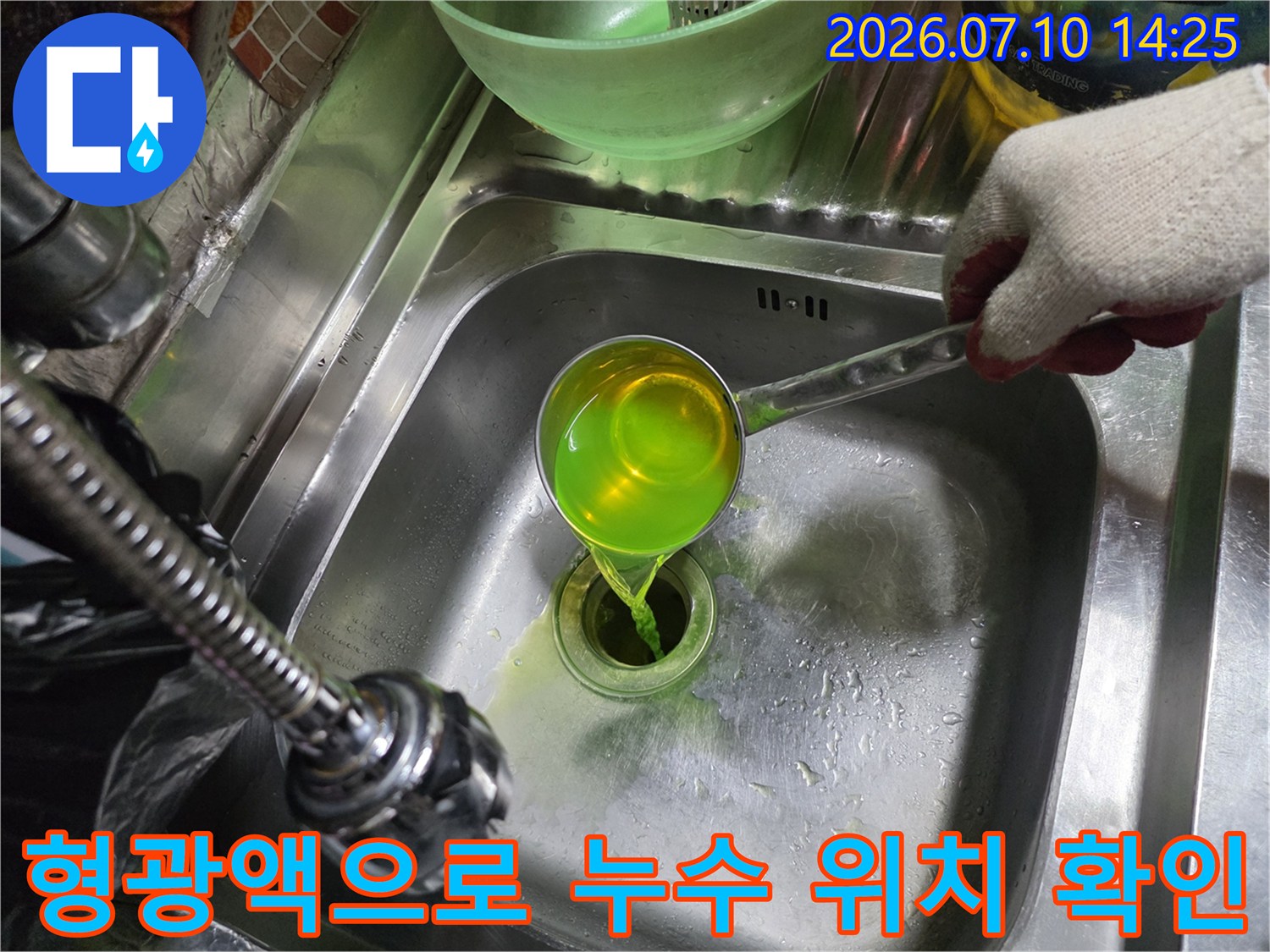 싱크대 배관에 형광증백제를 사용하여 누수 지점을 추적하는 과정