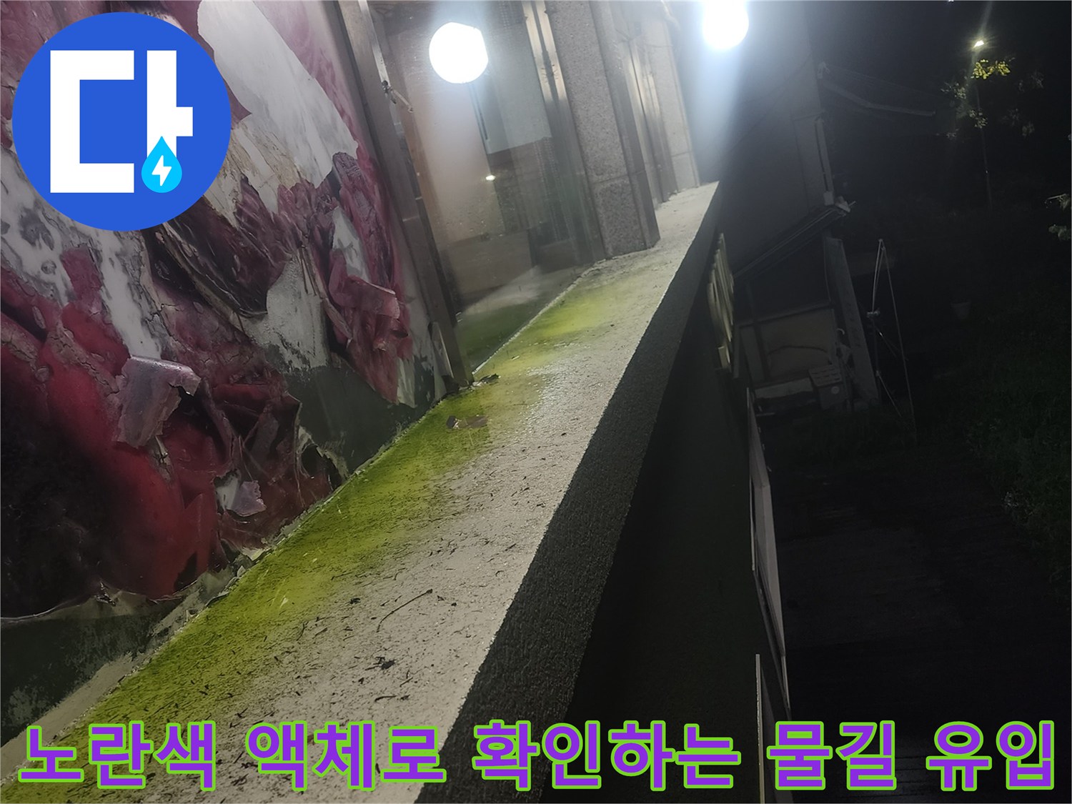 창틀 하단 틈새에 도포된 형광 염료를 통해 누수 경로를 파악 중인 현장
