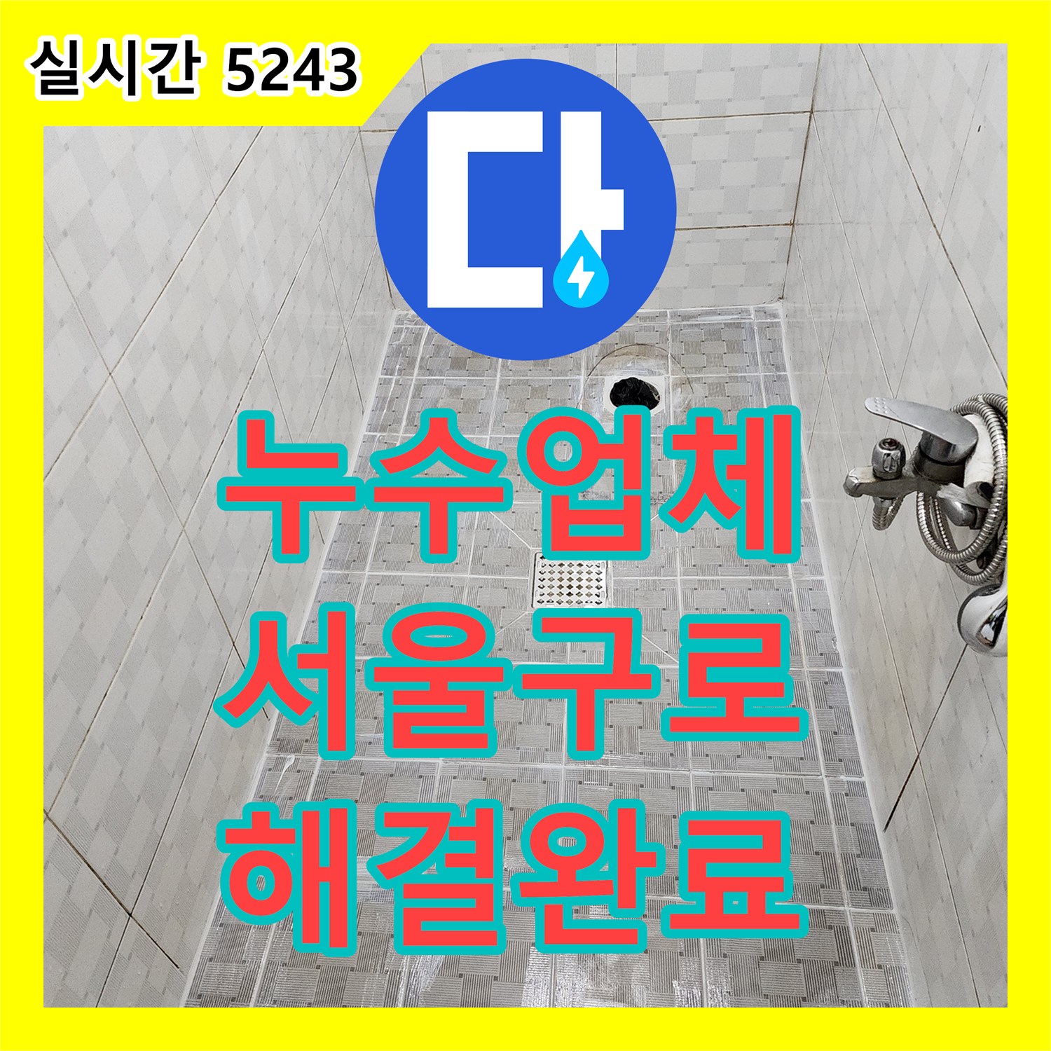 누수업체 내시경 카메라로 찾은 하수관 누수와 방수 결함을 완벽히 조치한 서울 구로구 구로동
