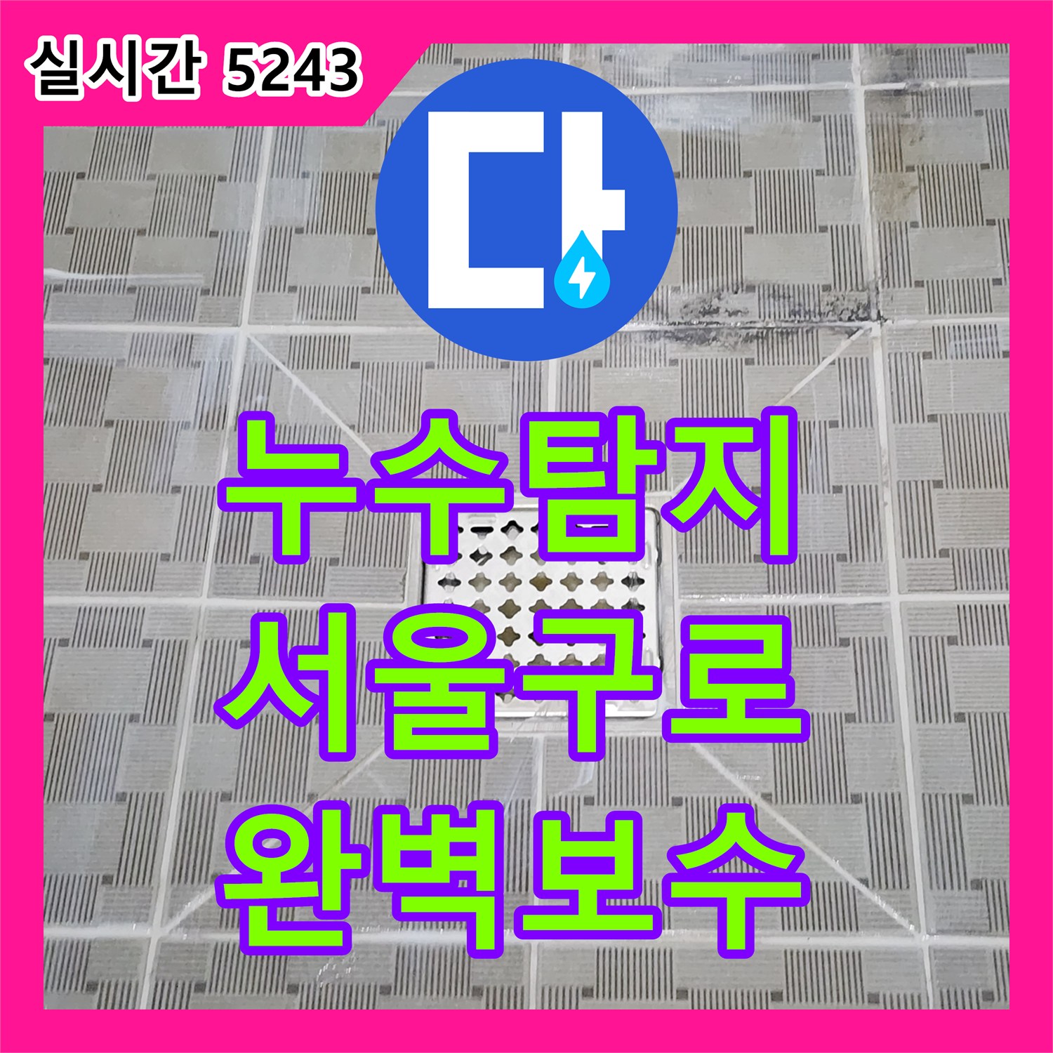 누수탐지 화장실 하수관 결함으로 인한 벽면 오염 문제를 정밀 진단하고 보수한 사례 서울 구로구 구로동