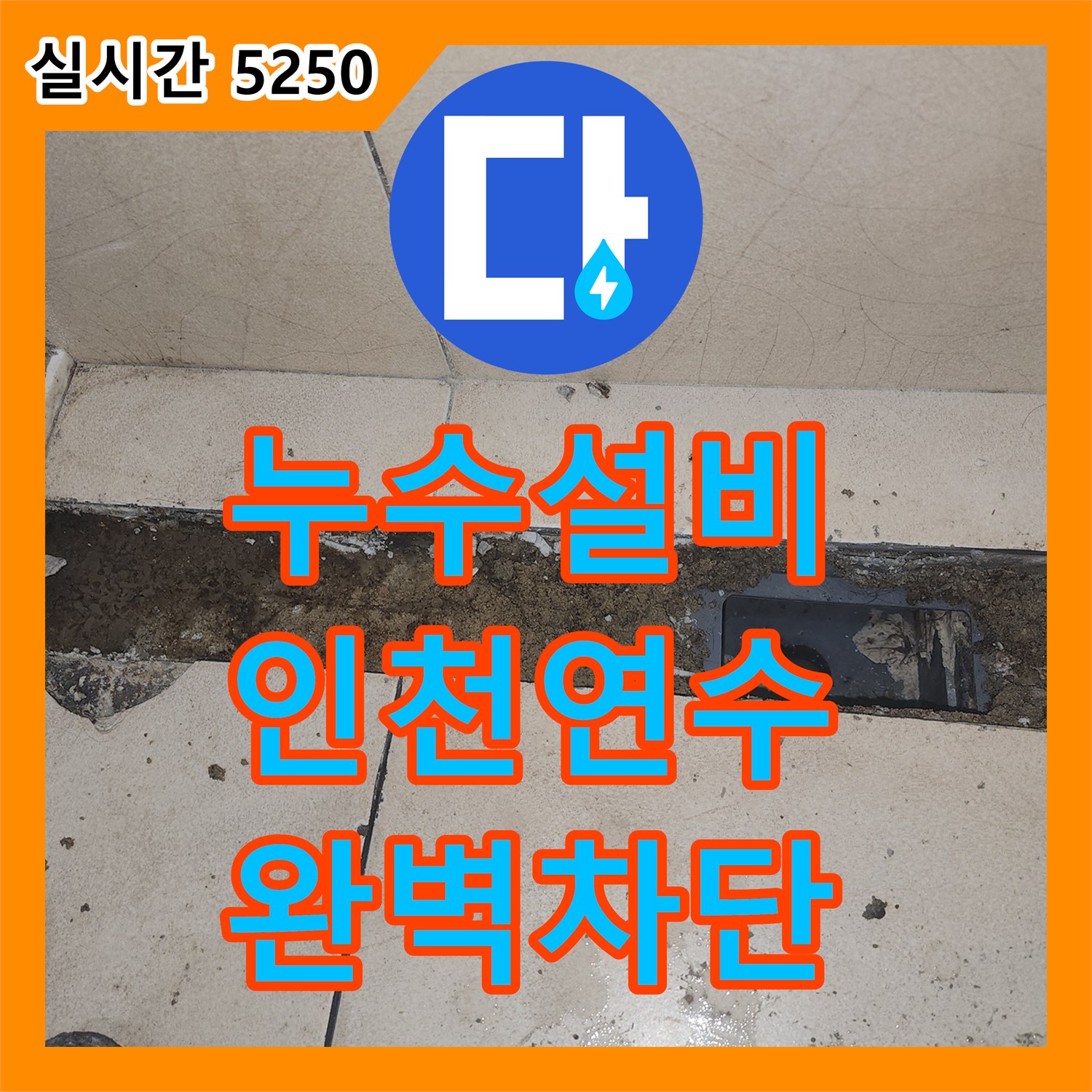 누수설비 전문가가 해결한 아래층 화장실 천장 슬라브 누수 및 유가 방수 보수 인천 연수구