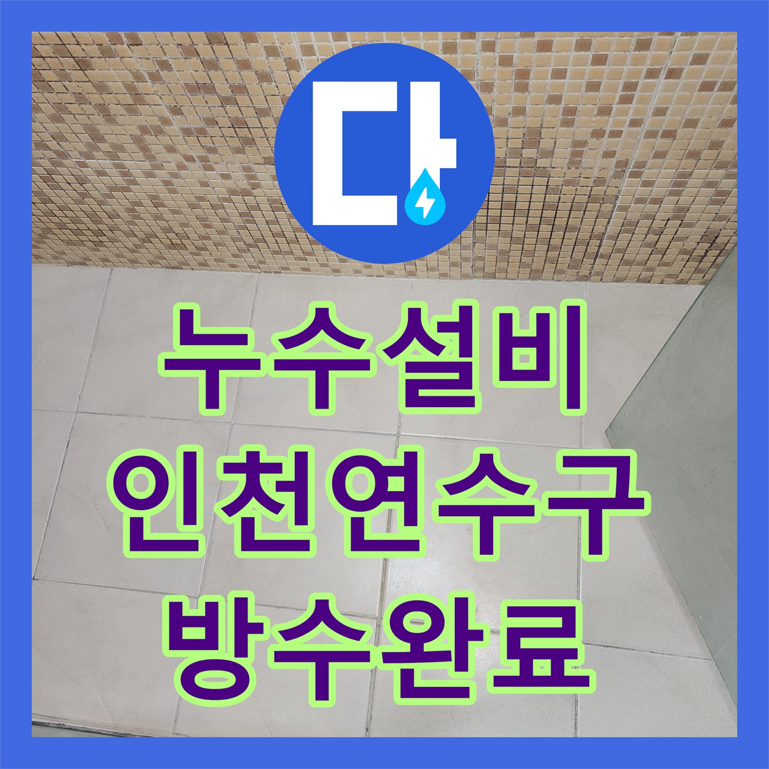 누수설비 화장실 유가 주변 방수 결함으로 인한 아랫집 물샘 공사 인천 연수구