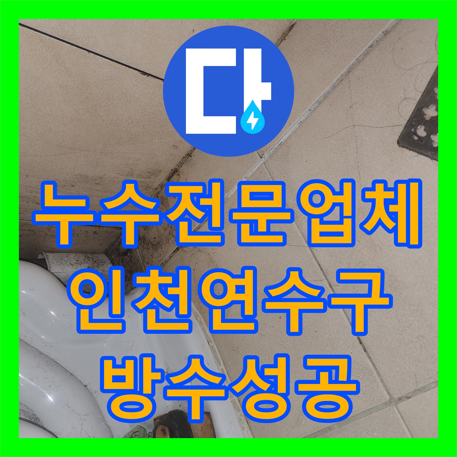 누수전문업체 인천 연수구 오진으로 고생하신 화장실 천장 누수 방수 공사 후기