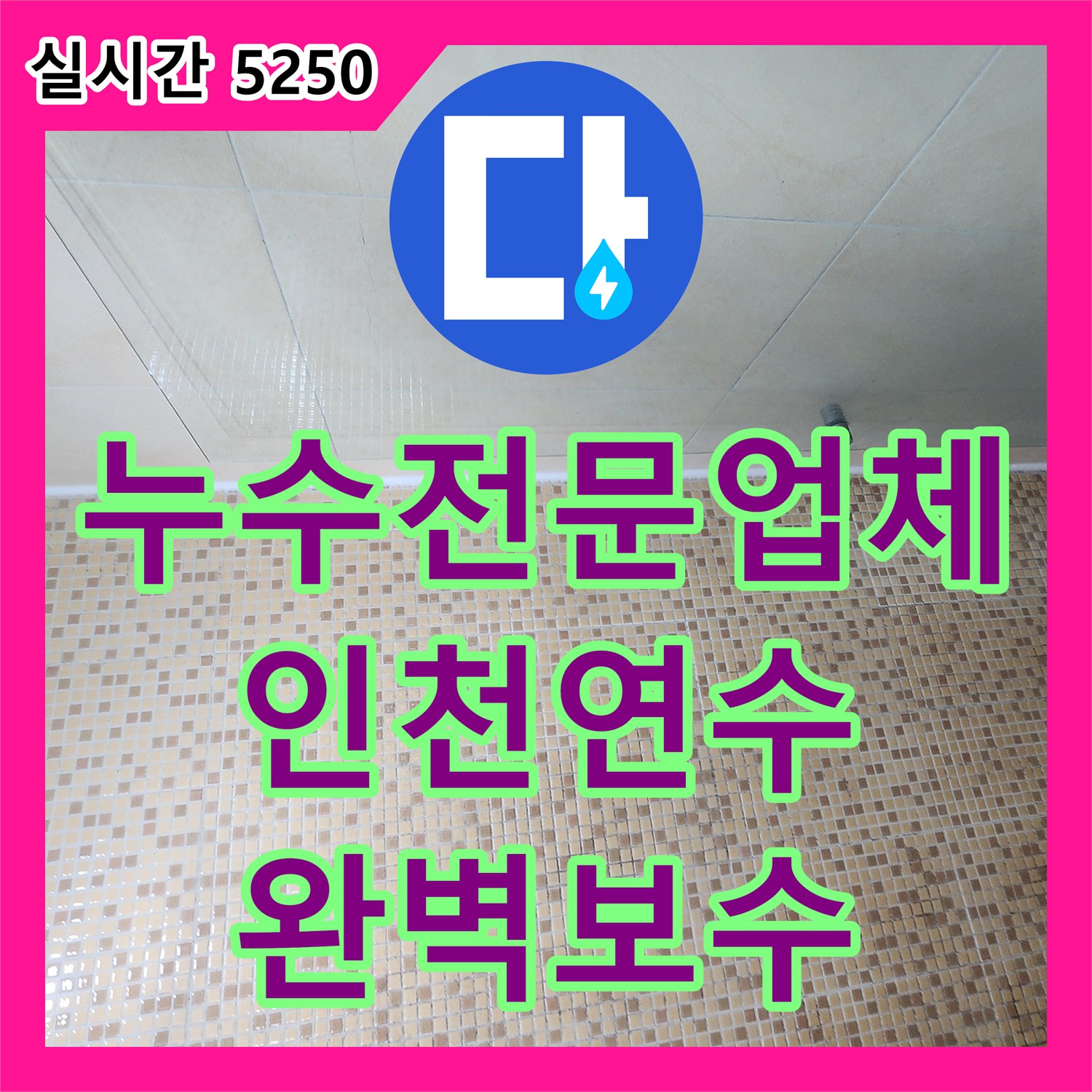 누수전문업체 타 업체가 오진한 하수관 누수가 아닌 바닥 방수층 문제로 판명되어 수리한 인천 연수구