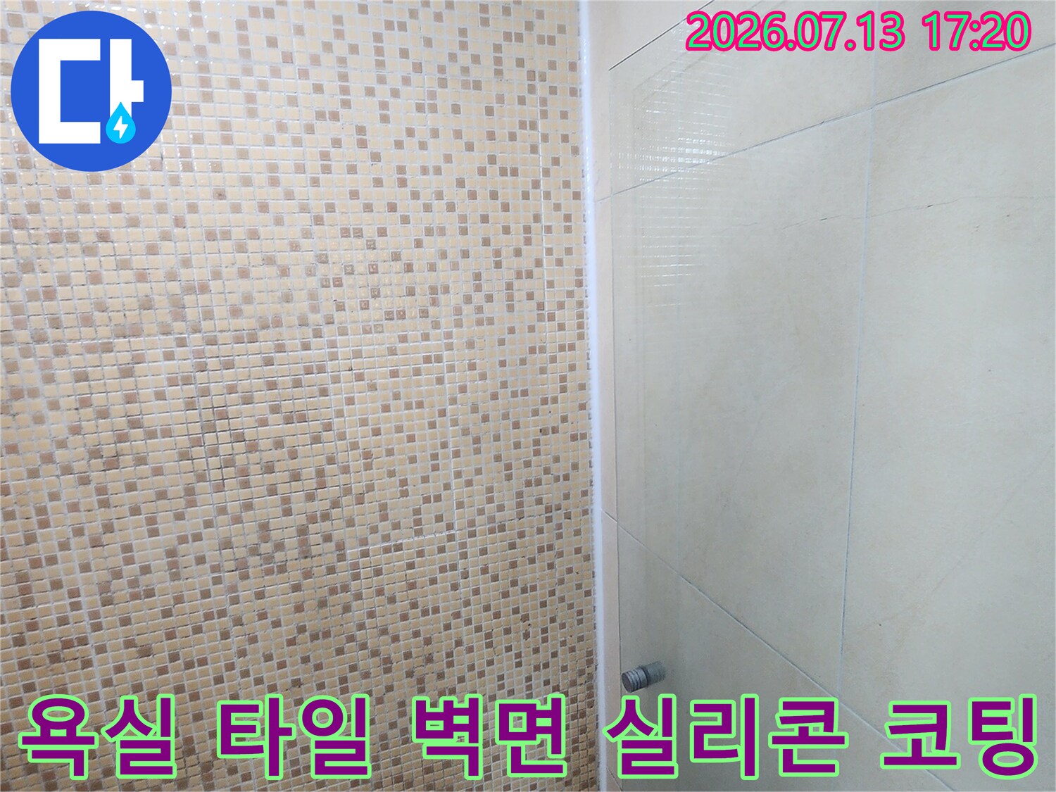 모자이크 패턴의 화장실 벽과 상부 경계선 실리콘 마감 처리
