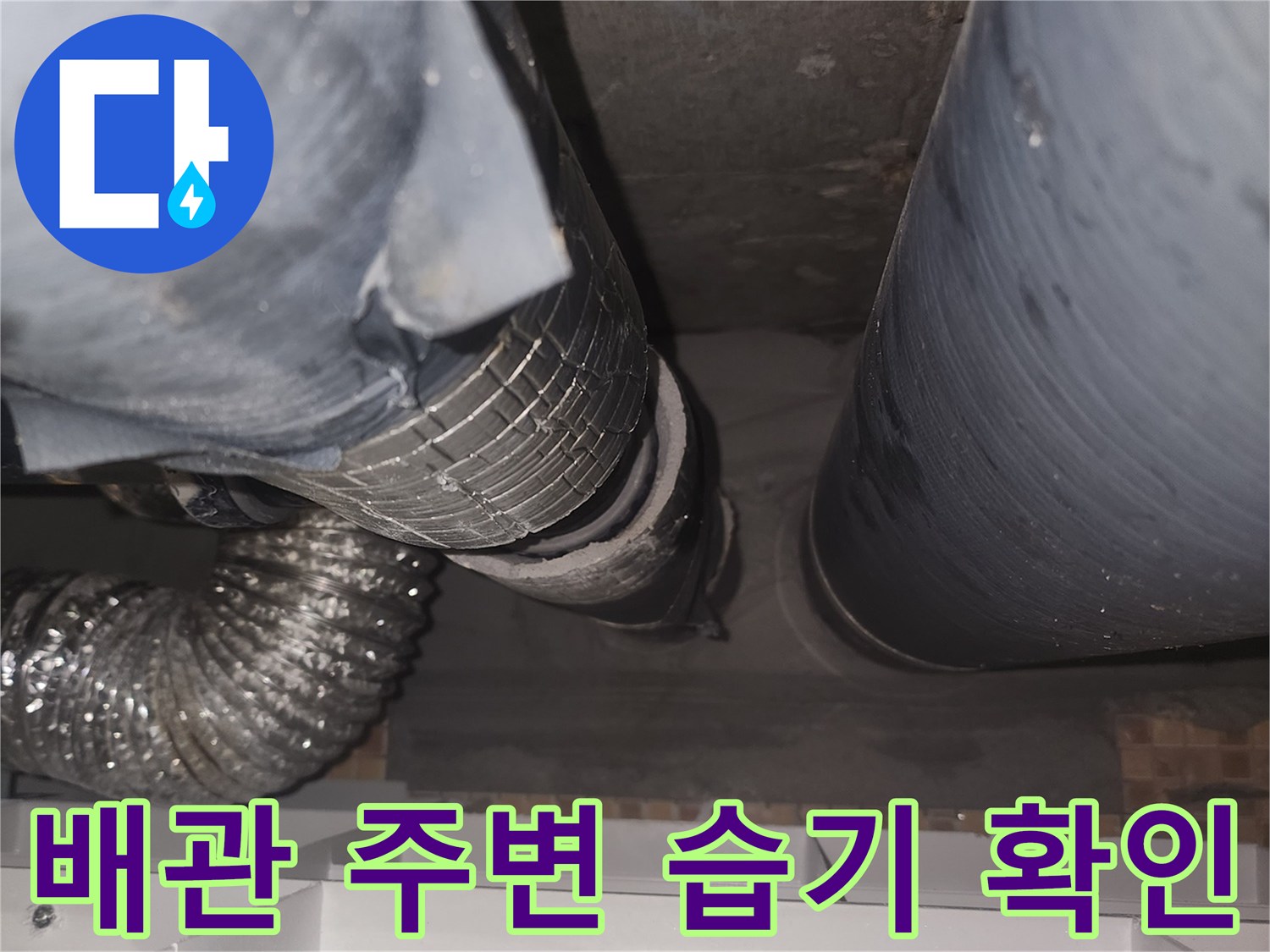 아랫집 화장실 천장 배관 주변의 오염과 습기 상태를 보여주는 사진