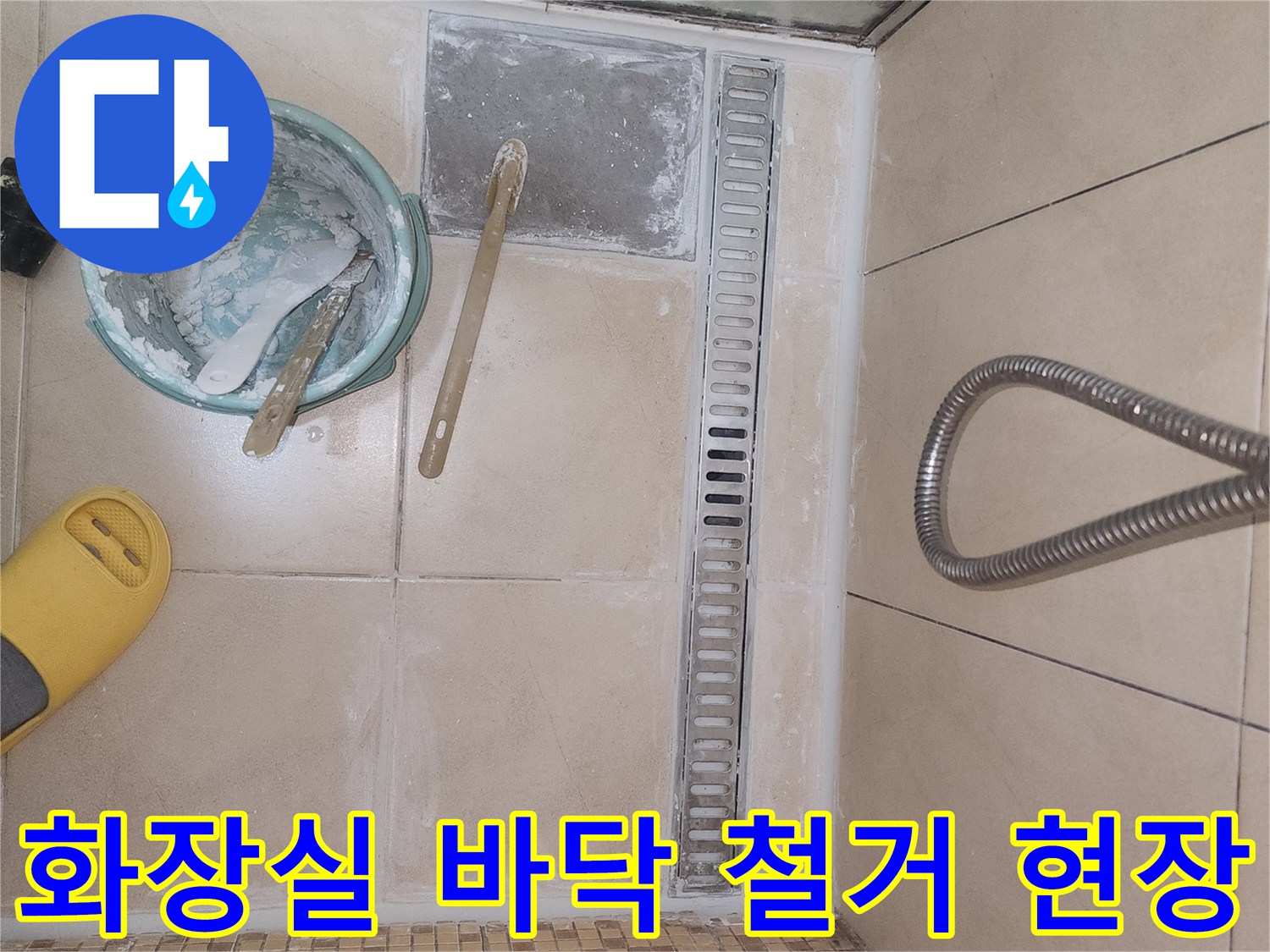 연수구 송도 아파트 화장실 바닥 타일과 트렌치 주변의 철거된 상태를 보여주는 사진입니다.