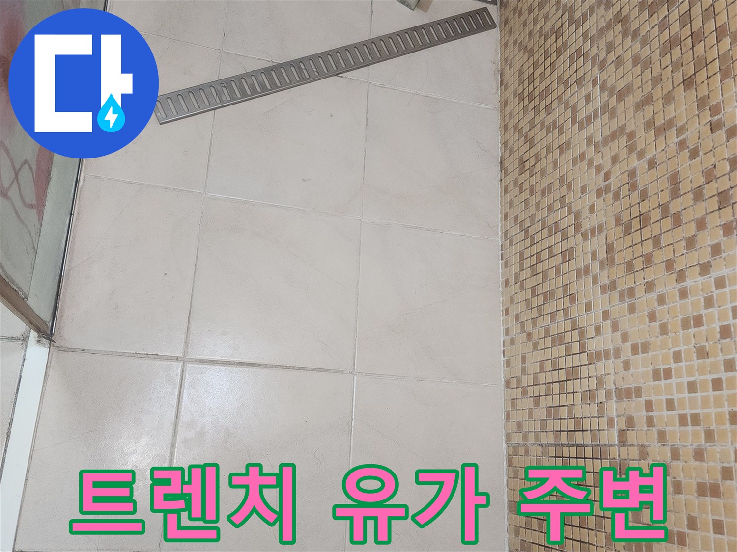 연수구 화장실-배수 트렌치와 타일 접합부 근접 촬영