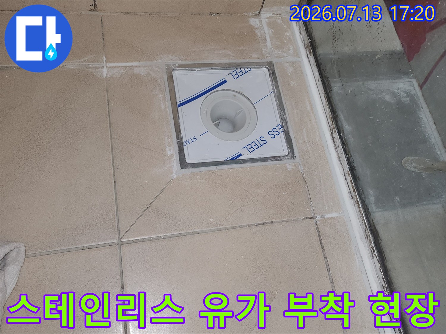 화장실 배수 구역에 스테인리스 재질의 유가를 설치한 모습