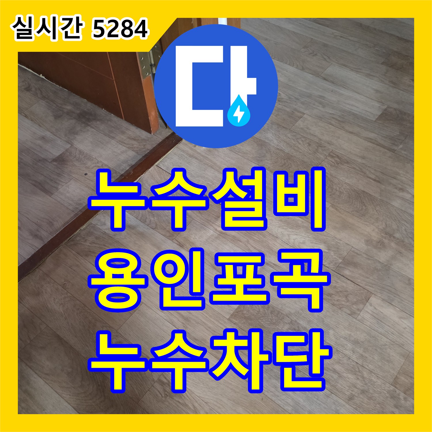 누수설비 필로티 빌라 복도 천장 누수 지점을 공압 테스트로 포착한 현장 용인시 처인구 포곡읍