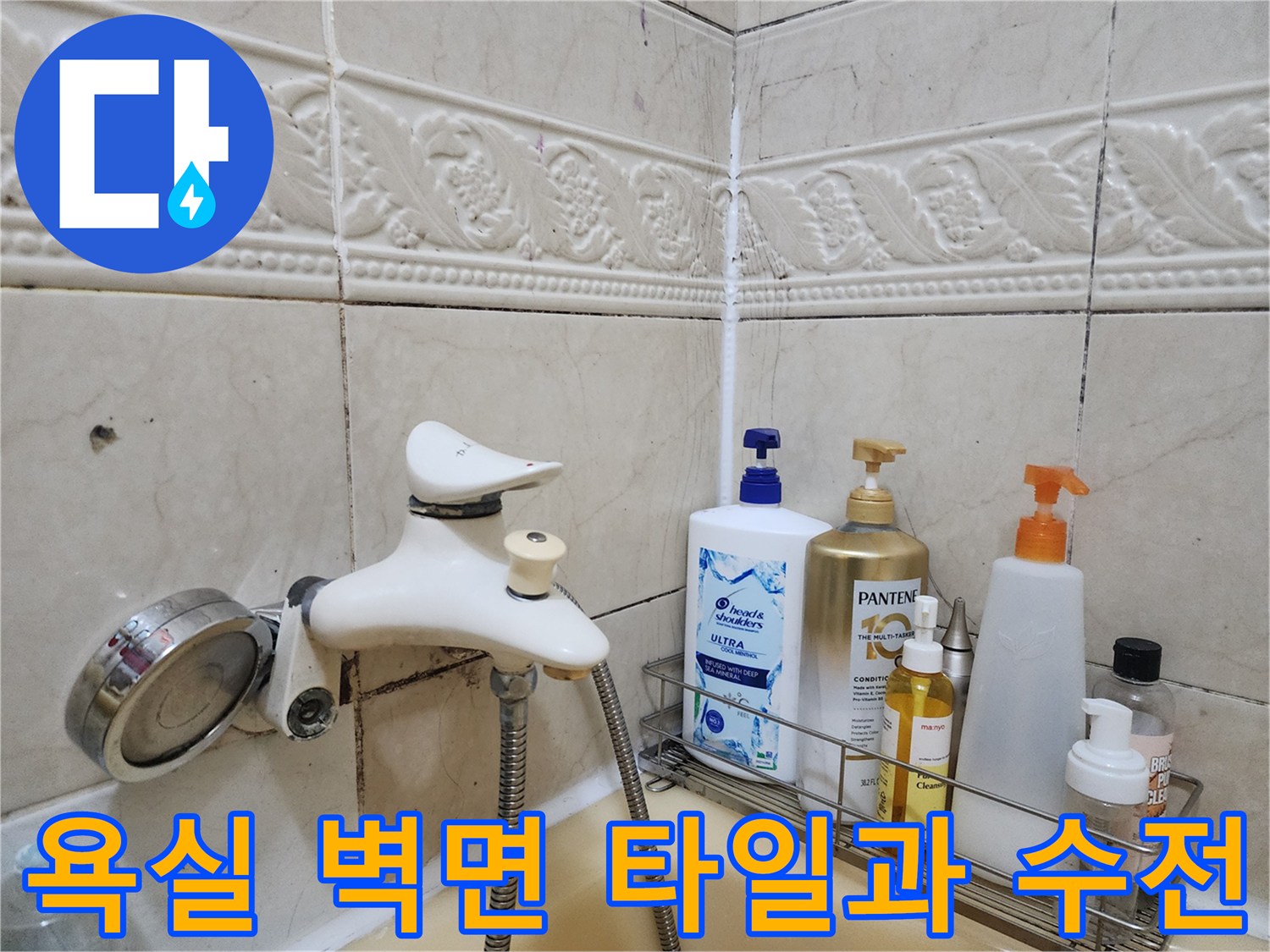 개포동 현장의 욕실 수전 및 세정제 보관 선반