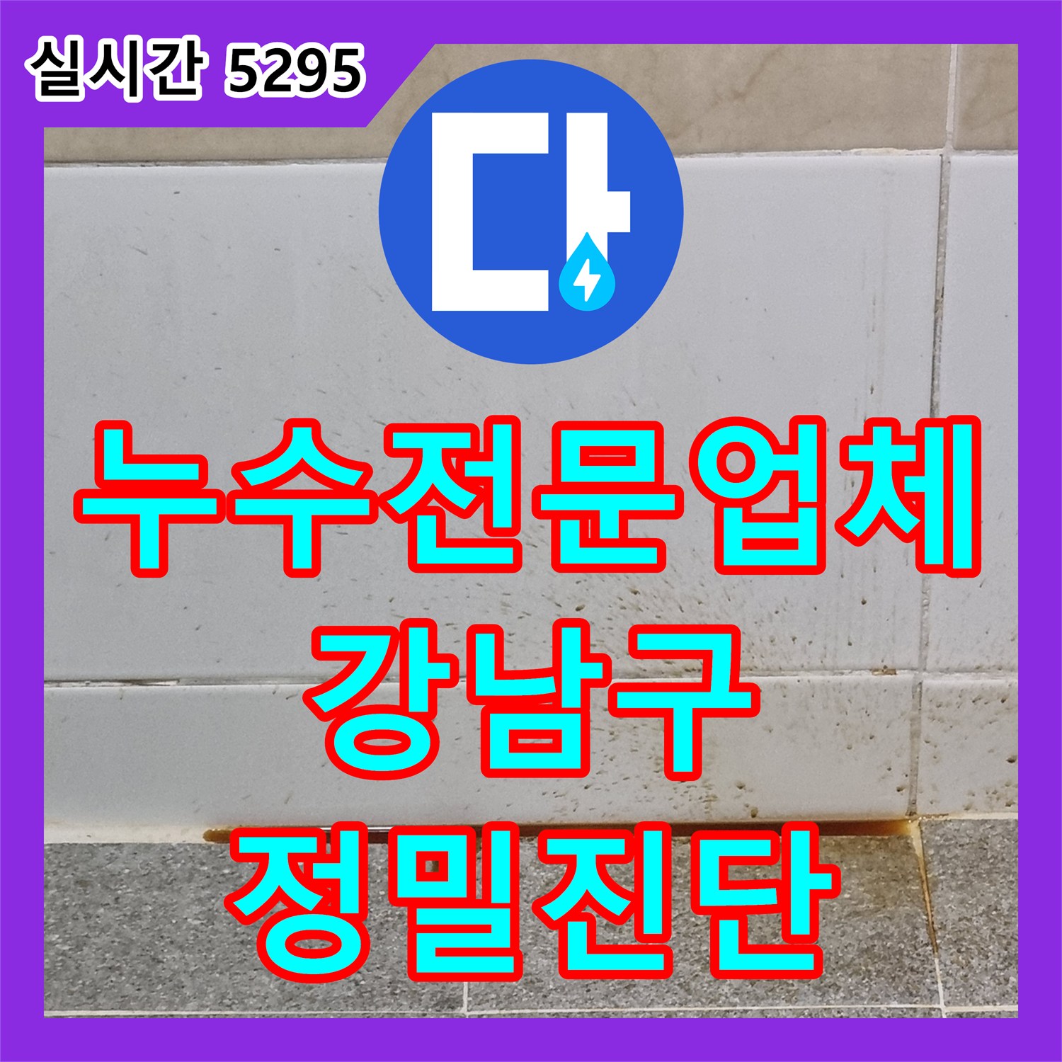 누수전문업체 아랫집 화장실 천장의 갈색 누수 흔적을 추적하여 배관 결함을 찾아낸 서울 강남구 개포동