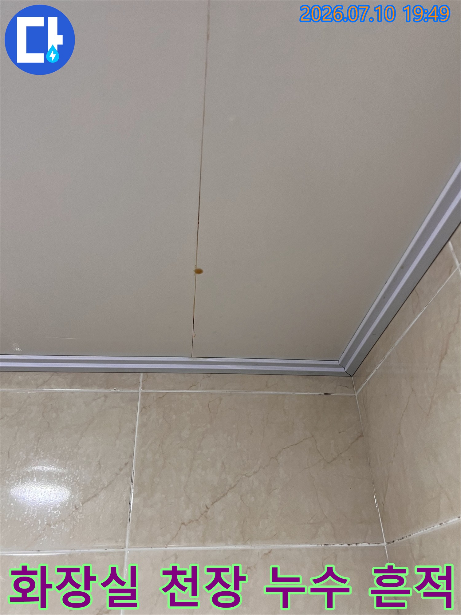 화장실 천장재질과 배관 주변에 발생한 갈색 누수 얼룩