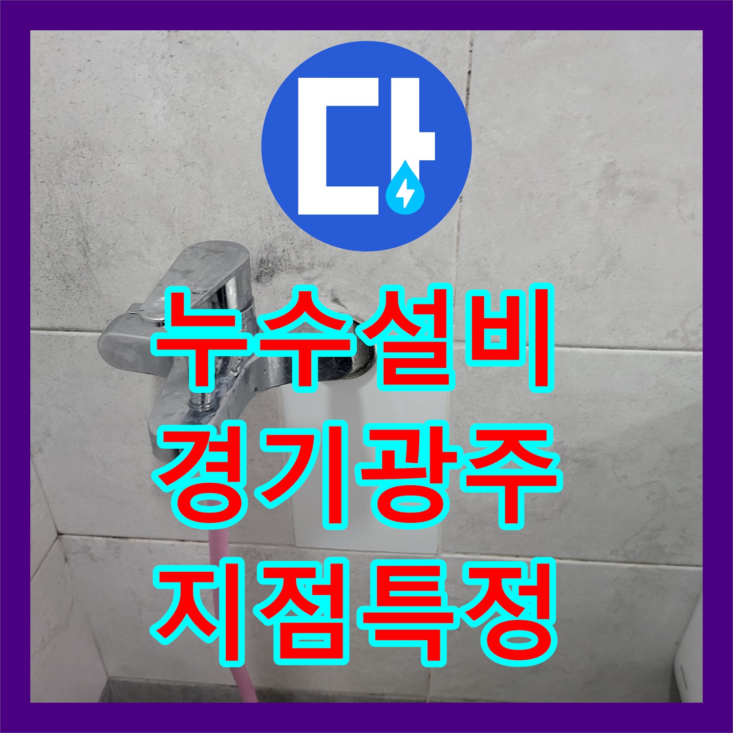누수설비 빌라 아래층 거실 천장 물자국 원인 파악 및 배관 보수 경기 광주시 초월읍