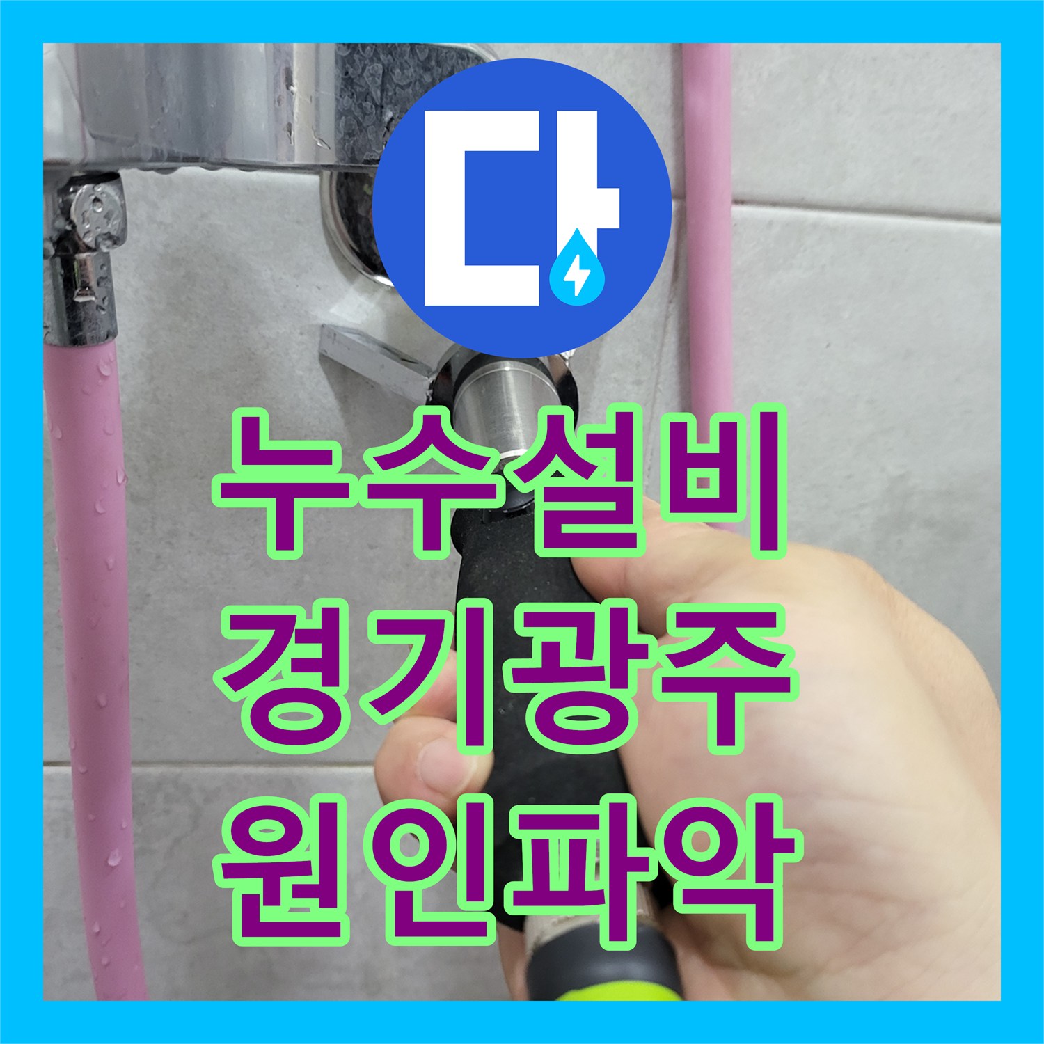 누수설비 빌라 천장 물자국 원인 파악 및 배관 부속 교체 경기 광주시 초월읍