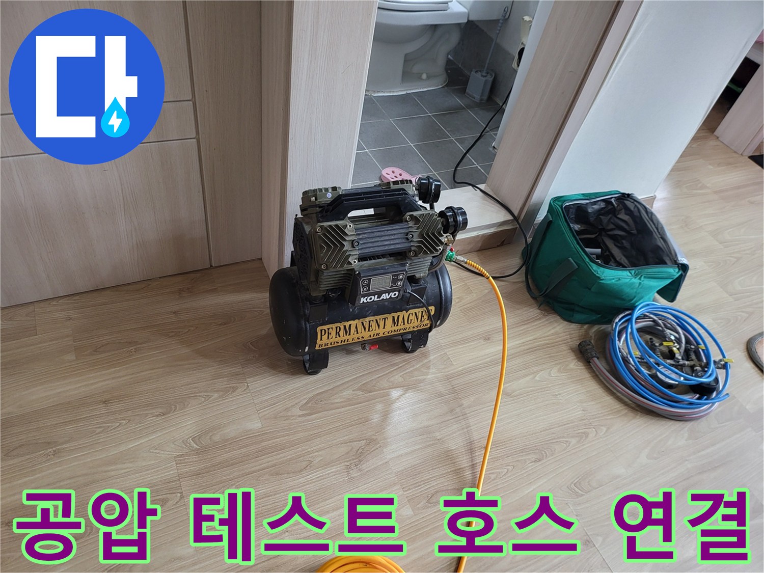 배관 검사를 위해 준비된 에어 호스와 콤프레샤