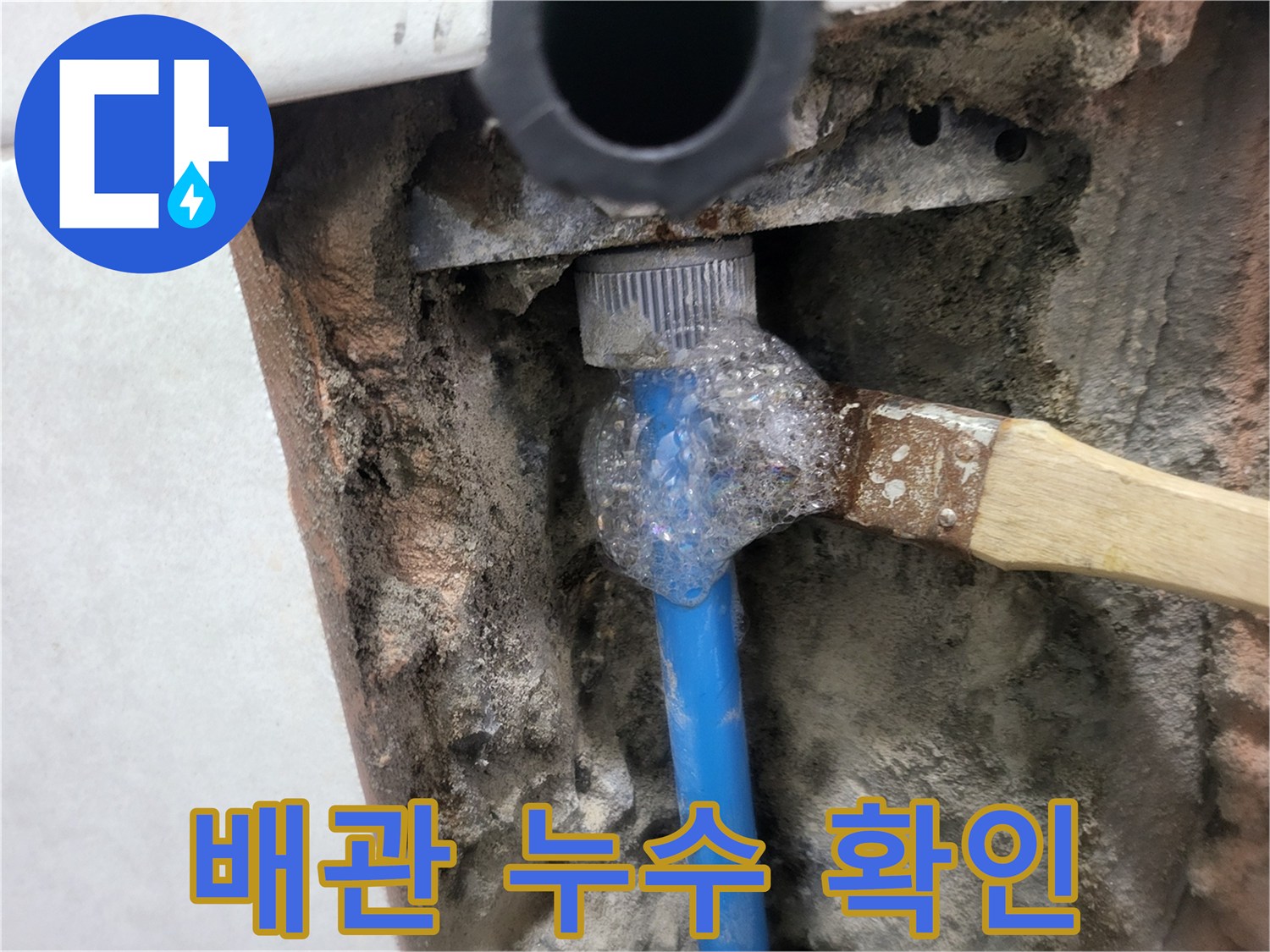 배관 연결 부위-비눗물을 통한 누수 위치 특정