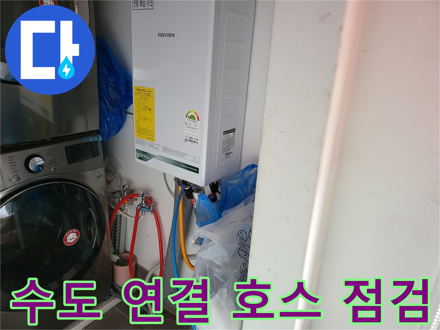 보일러 하단부의 빨간색과 파란색 급수 호스 및 세탁기 배관