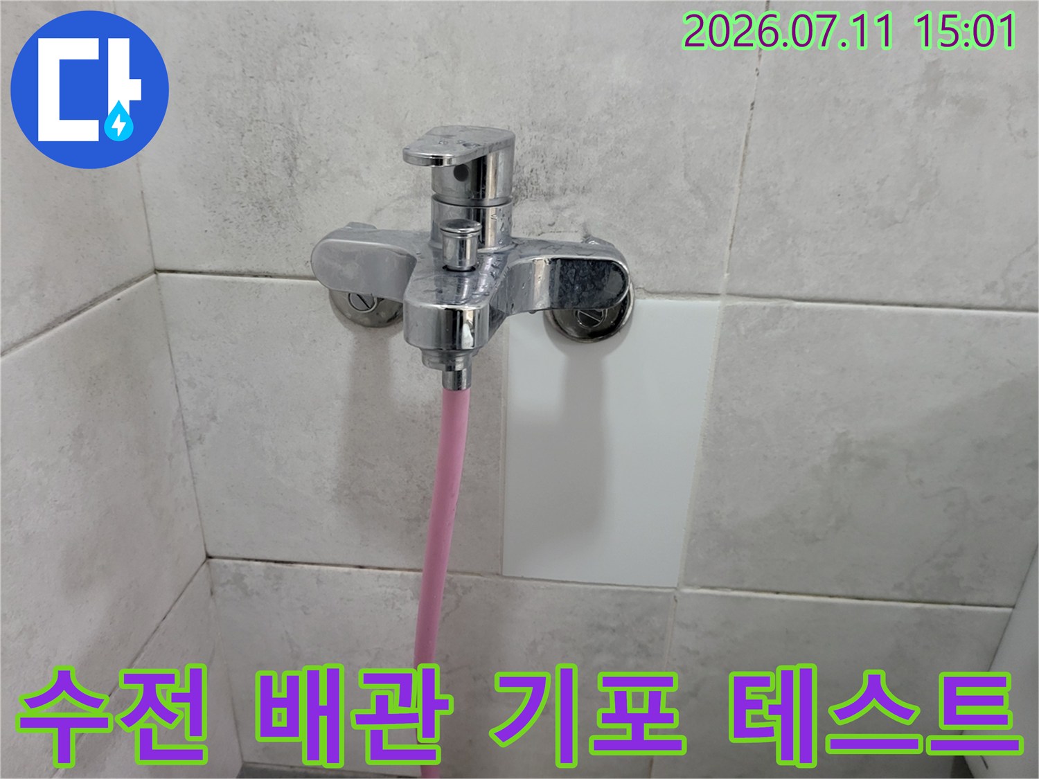수도 수전 아래 배관 연결부에서 기포 반응을 확인하는 현장 사진