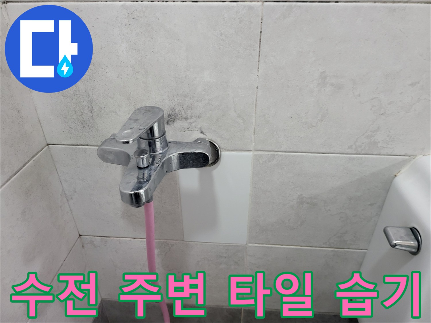 수도꼭지 뒤쪽 타일 면에 나타난 습기 흔적