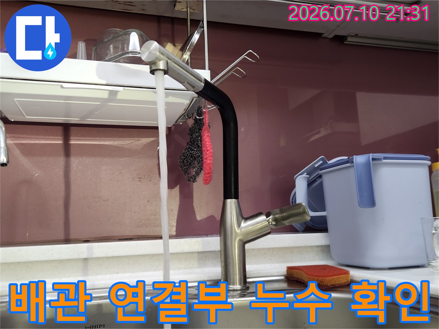 누수 사고 예방을 위한 싱크대 온수 배관 및 밸브 정밀 점검