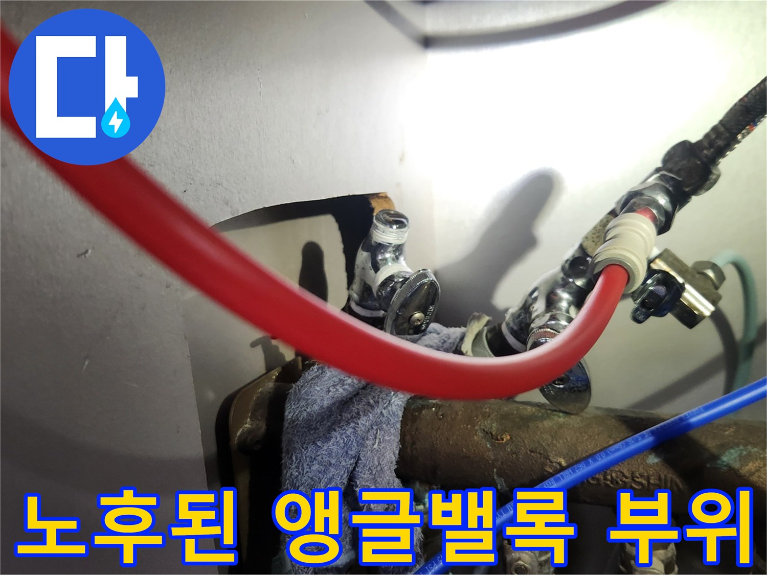 싱크대 배관 내부-물샘이 의심되는 노후 밸브와 연결 호스 모습