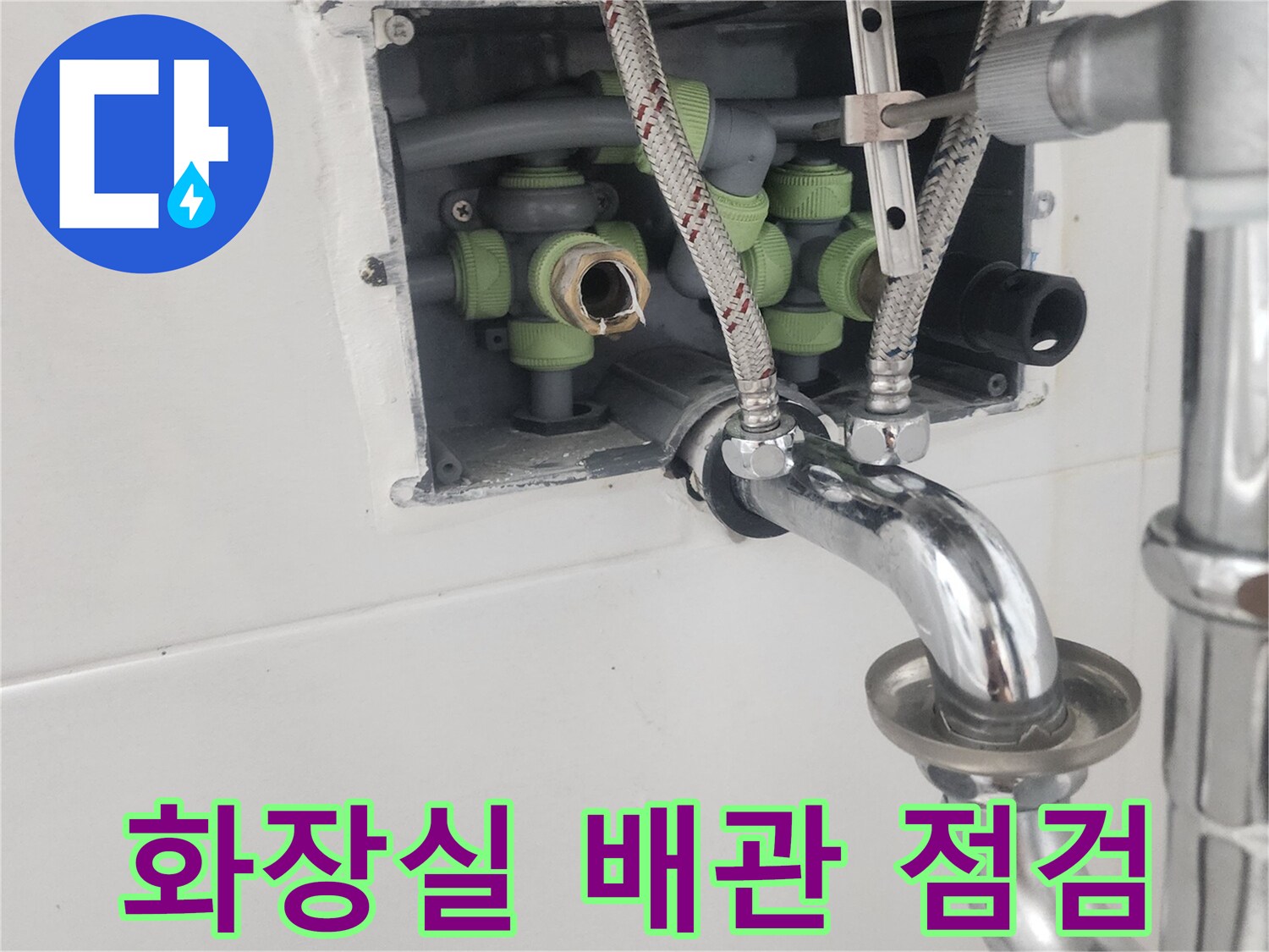 고양시 덕양구 아파트 화장실 벽면 배관 교체 작업 현장 모습입니다.