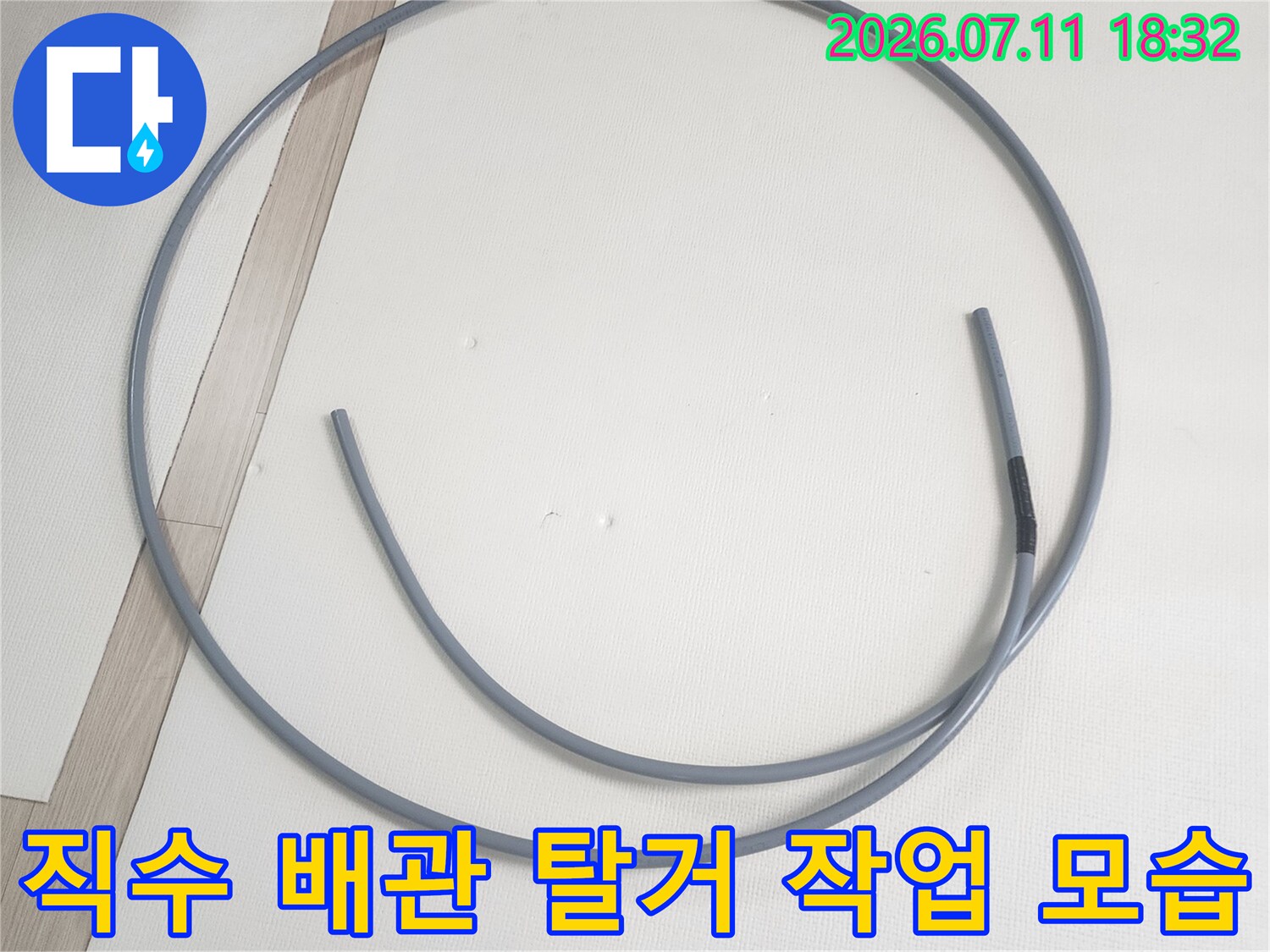 기존의 직수 라인을 제거하고 새 배관으로 교체하는 공사 장면