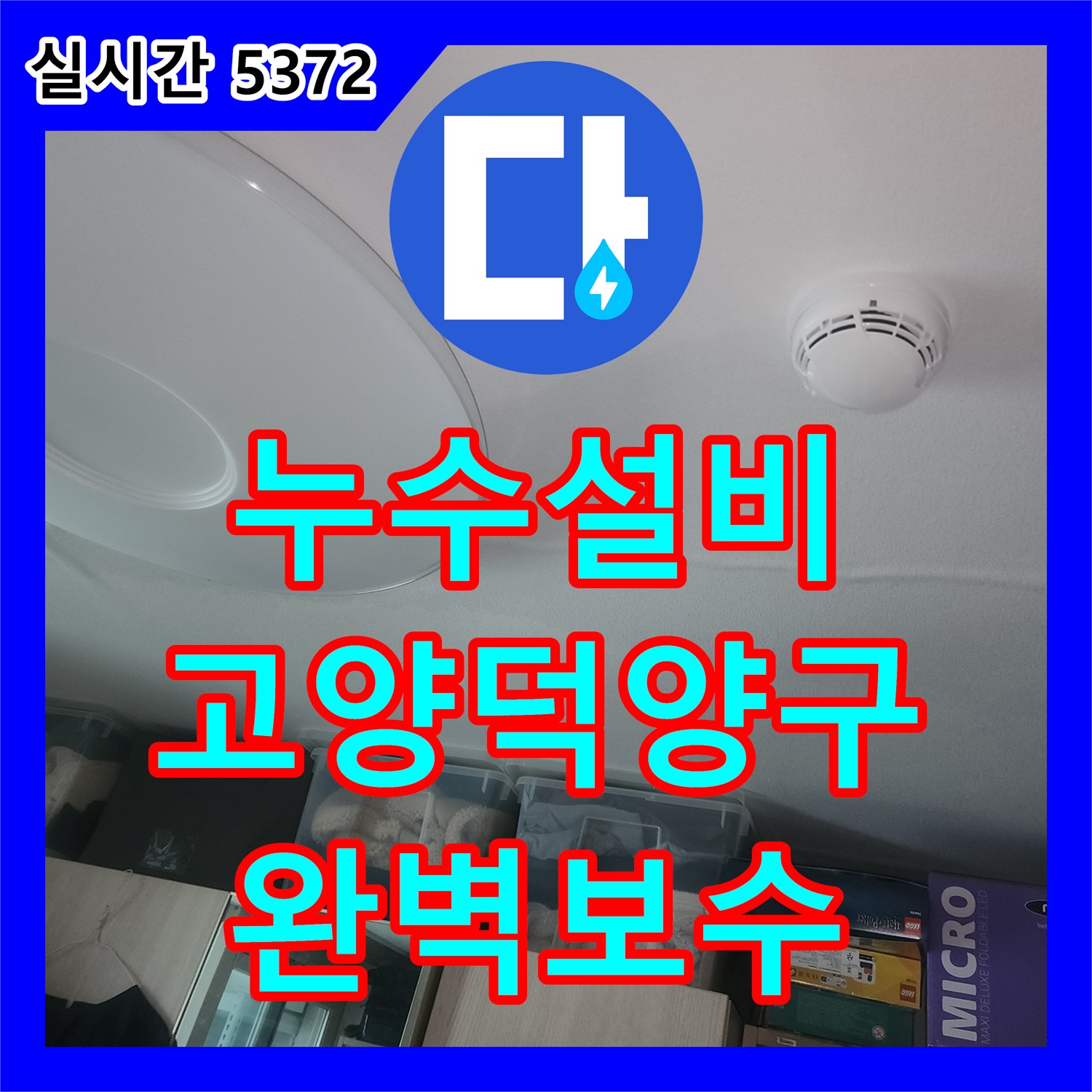 누수설비 아래층 천장 여러 곳의 누수를 직수 관 공압 검사와 이중배관 교체로 해결한 고양시 덕양구 작업