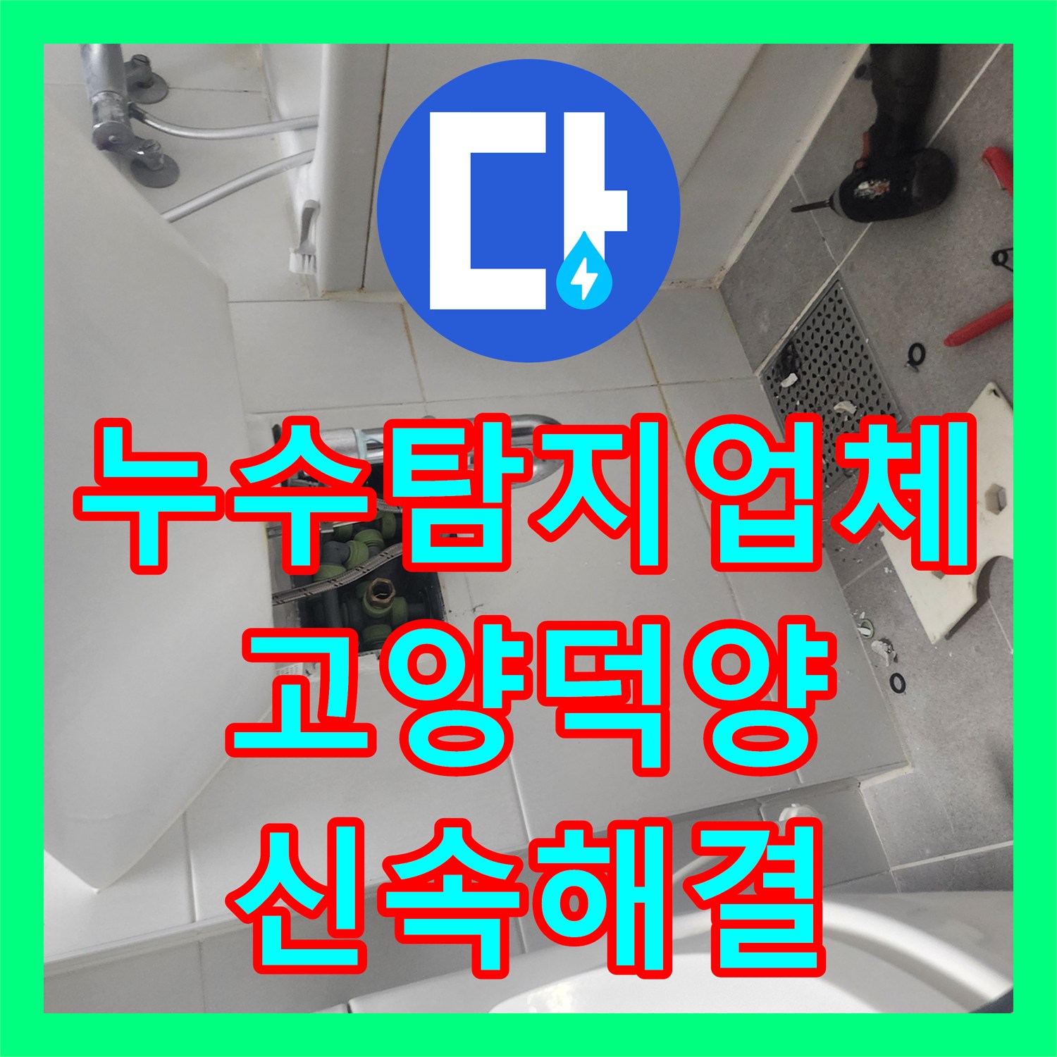 누수탐지업체 이중배관 구조를 활용한 직수 누수 해결 고양시 덕양구