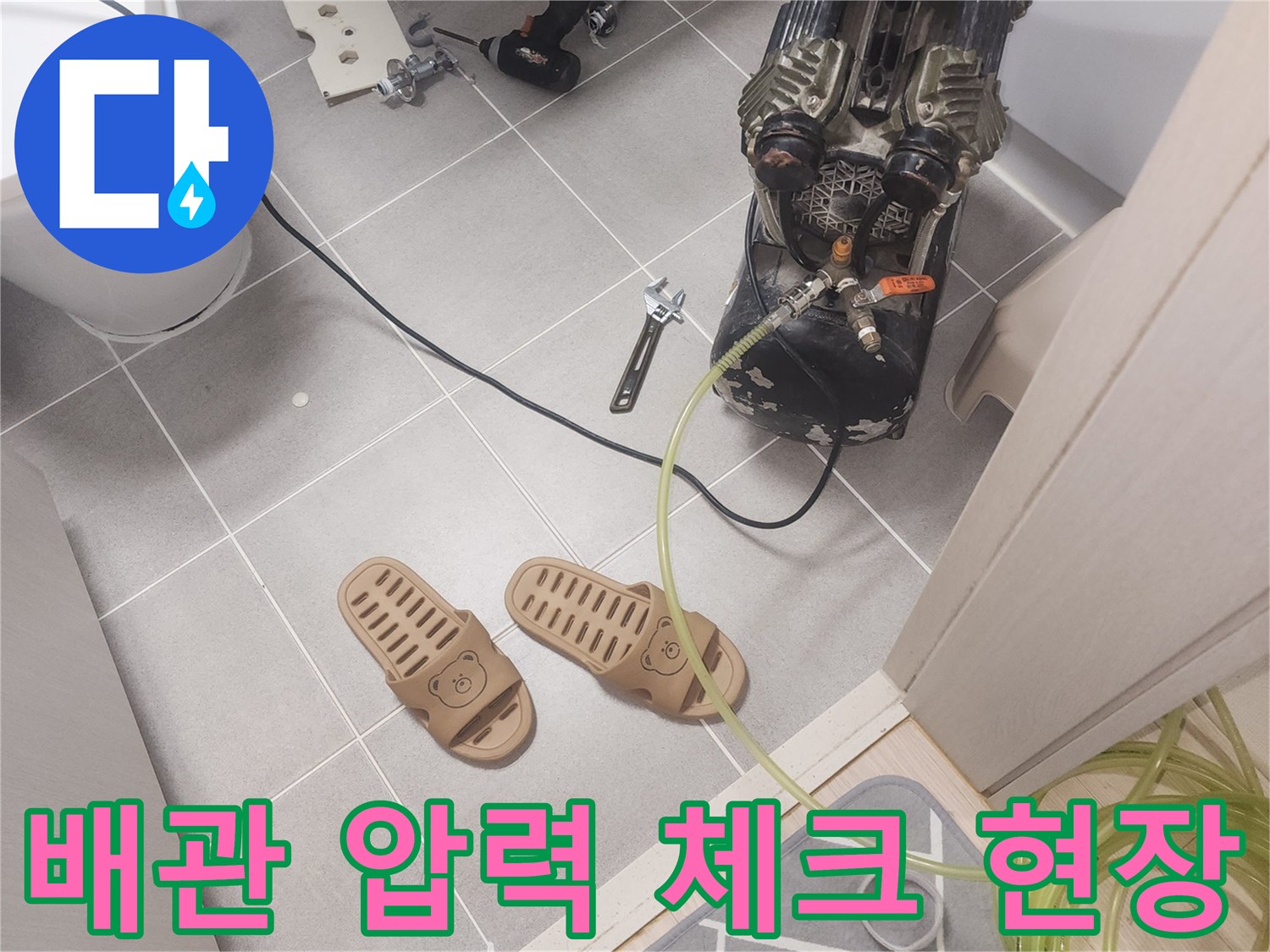 바닥 타일 위에 설치된 배관 검사용 공압 장비-직수 배근 누수 확인 과정