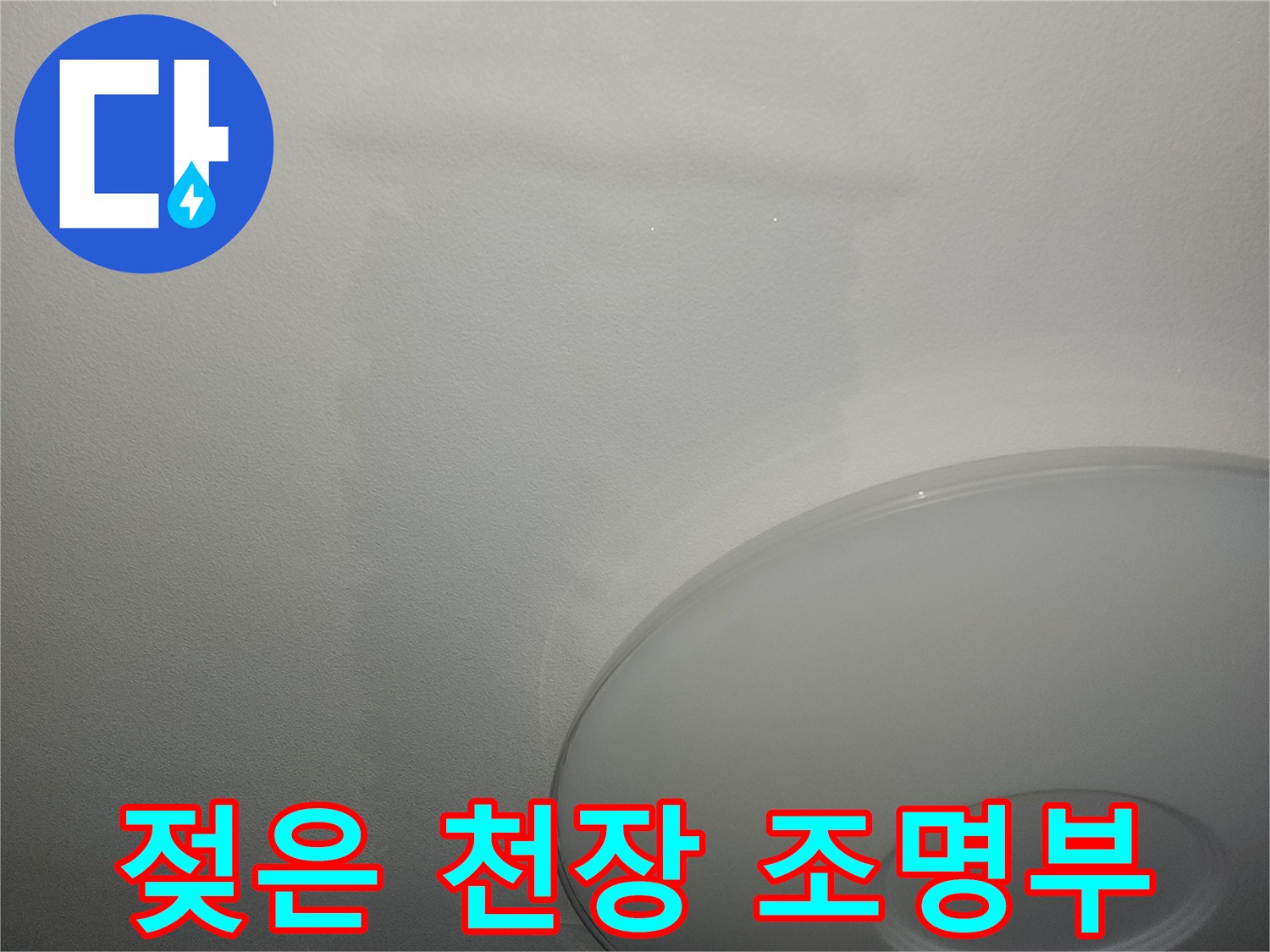 조명 주변으로 번진 물자국 - 누수 의심 현장 사진