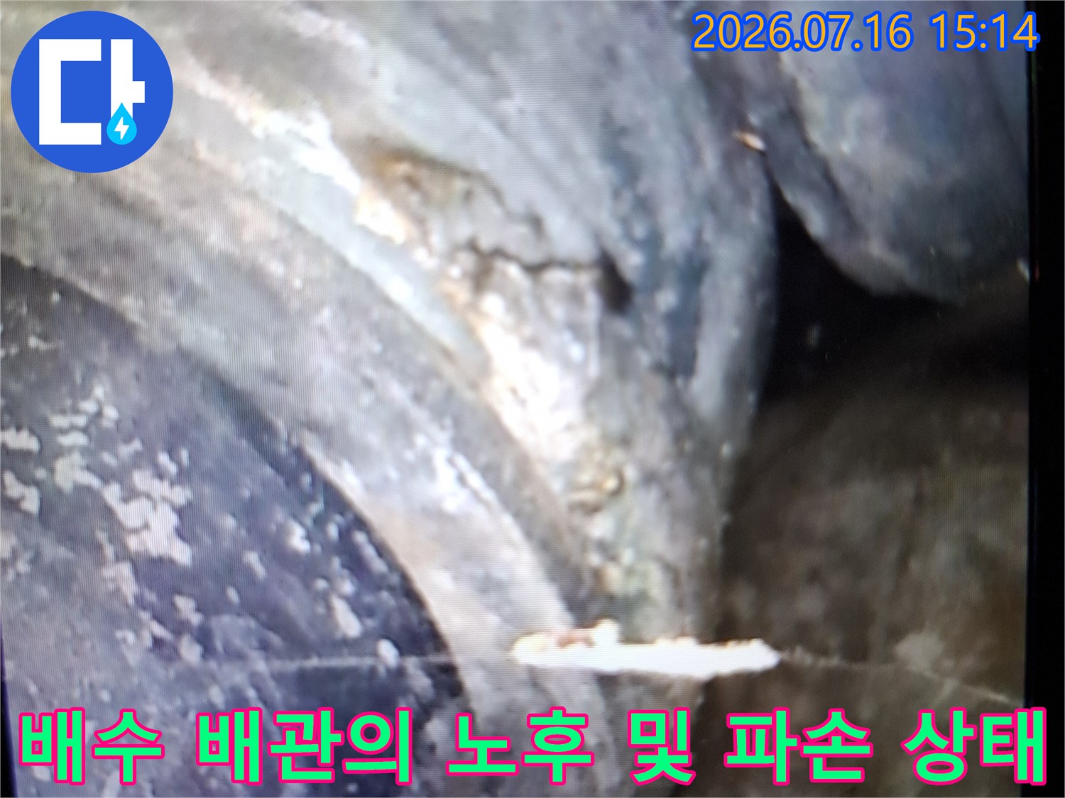 고성능 내시경으로 관찰한 배수용 배관의 연결부 결함