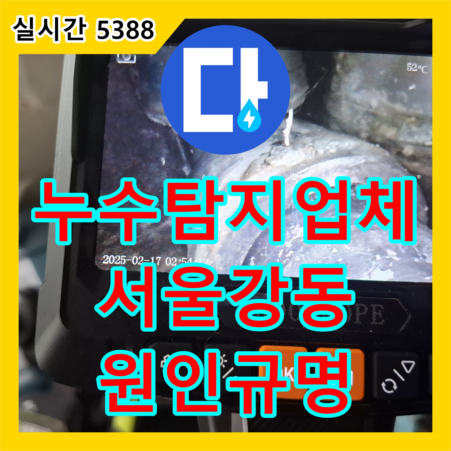 누수탐지업체 전문 장비로 주방 천장 배관 연결부 누수 지점을 명확히 규명한 서울 강동구 길동