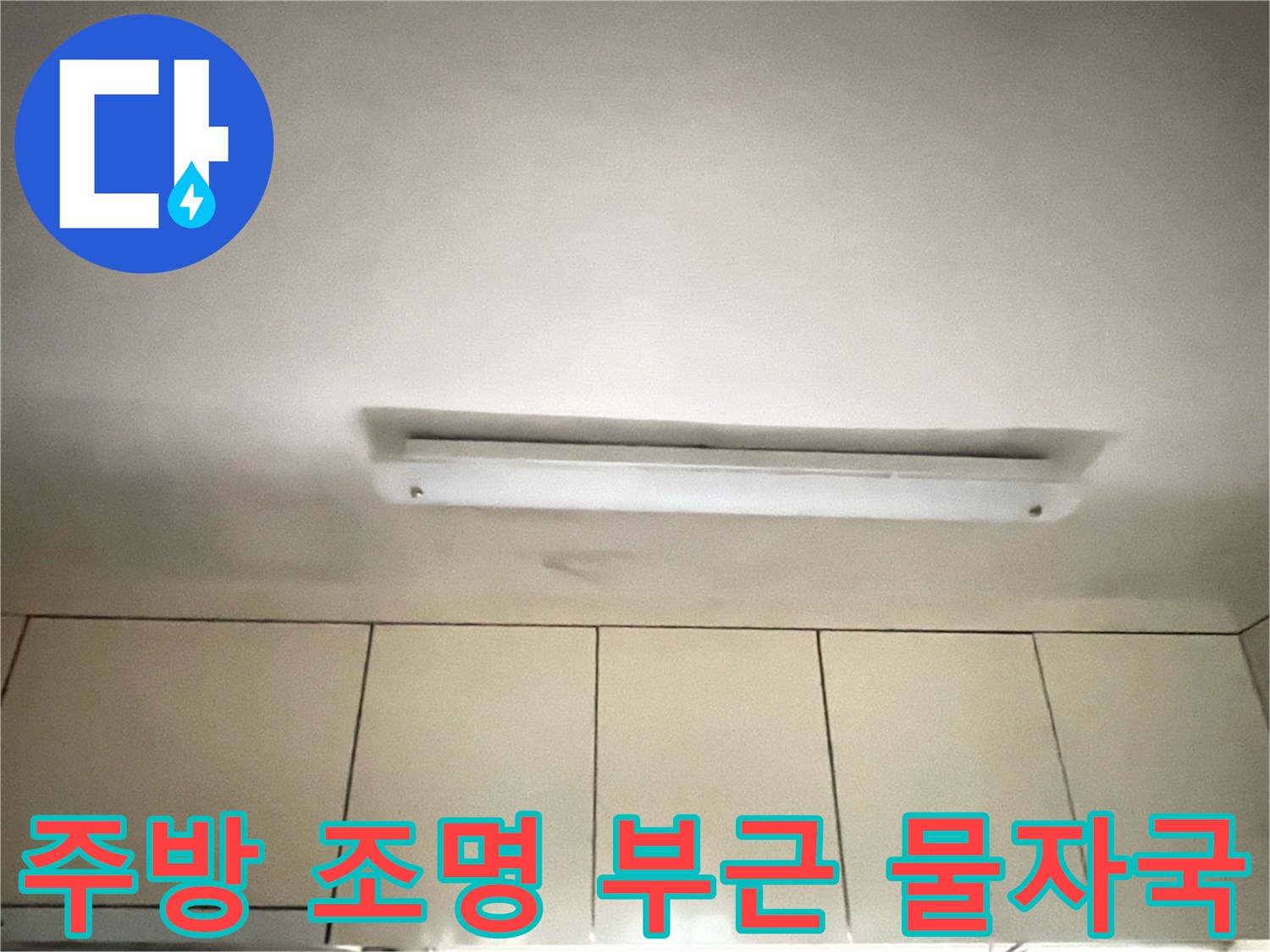 천장 매립등 주변의 눅눅한 얼룩과 변색된 천장재
