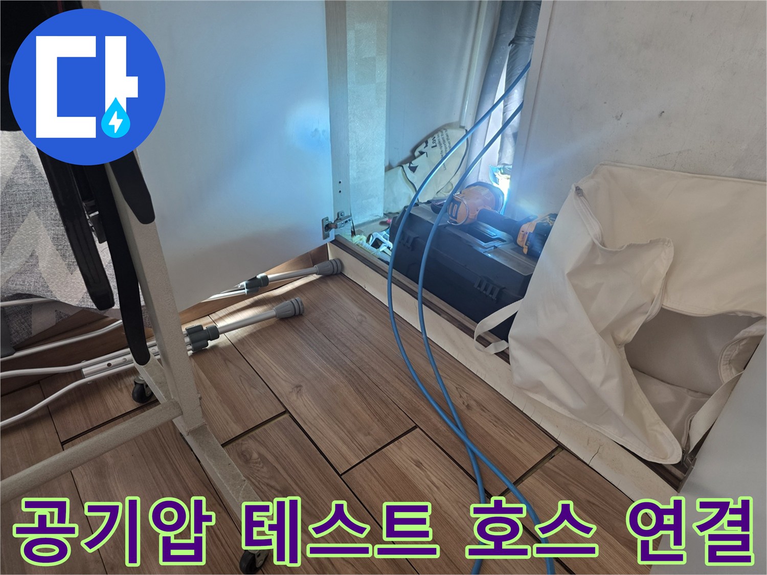 배관 검사를 위해 설치된 파란색 에어 호스와 장치들
