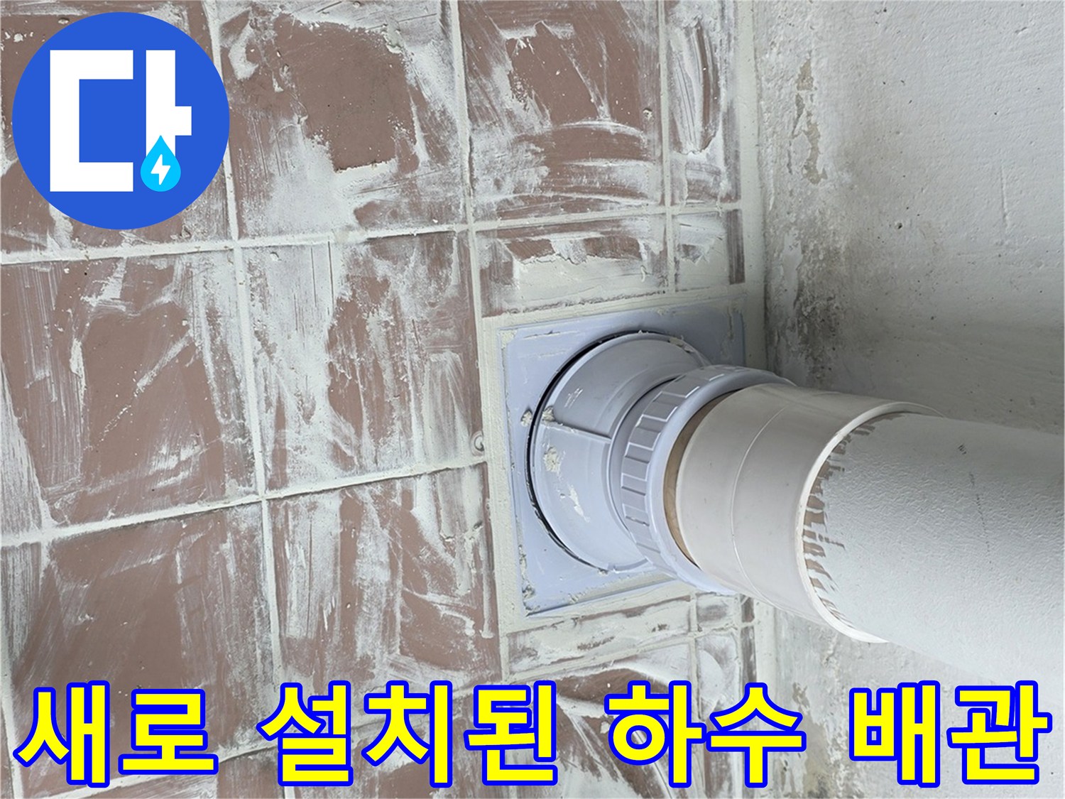 기존의 낡은 관을 제거하고 새롭게 연결한 PVC 배수관의 모습