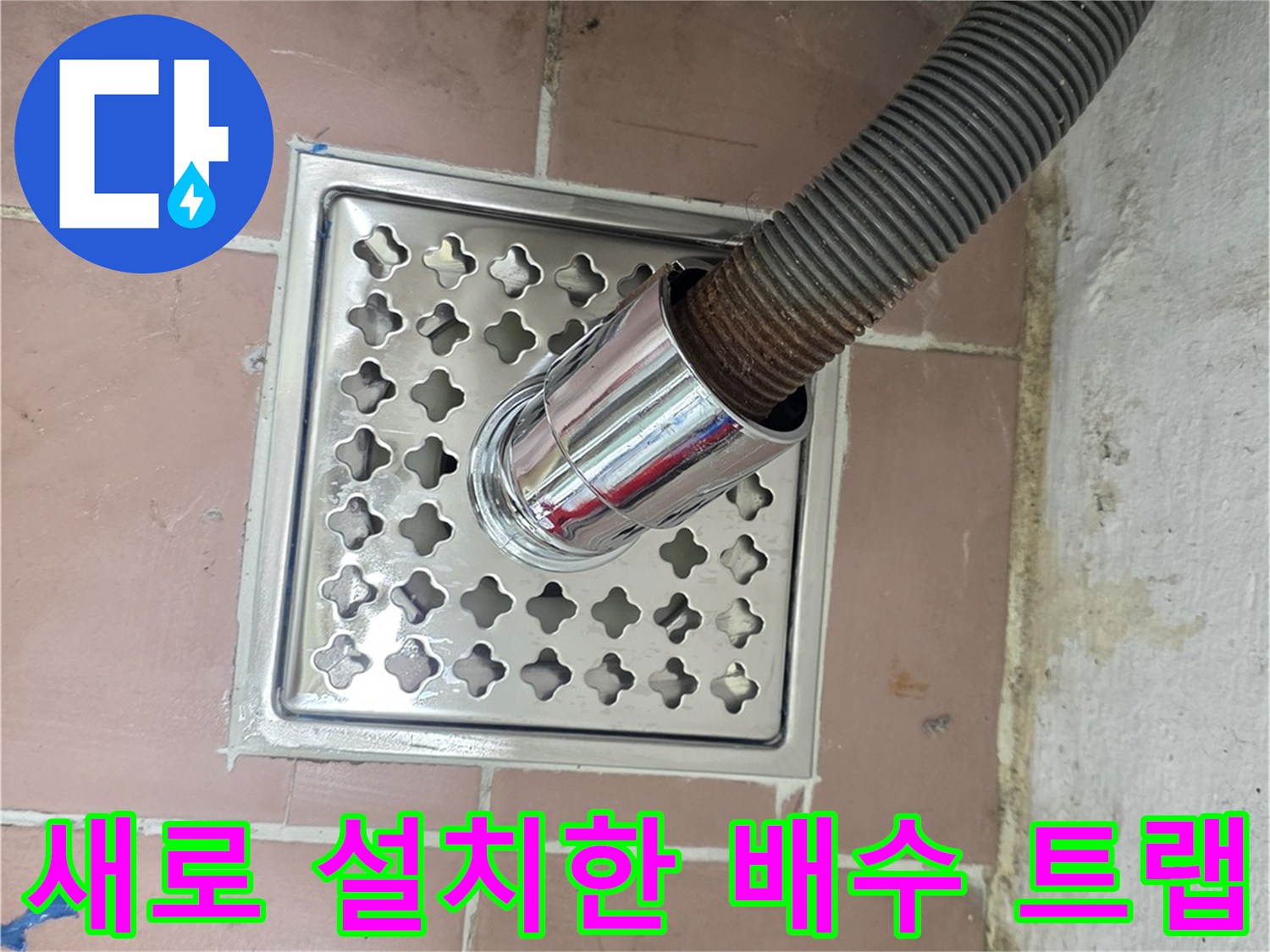 깨끗하게 정돈된 세탁실 바닥의 스테인리스 배수구 거름망