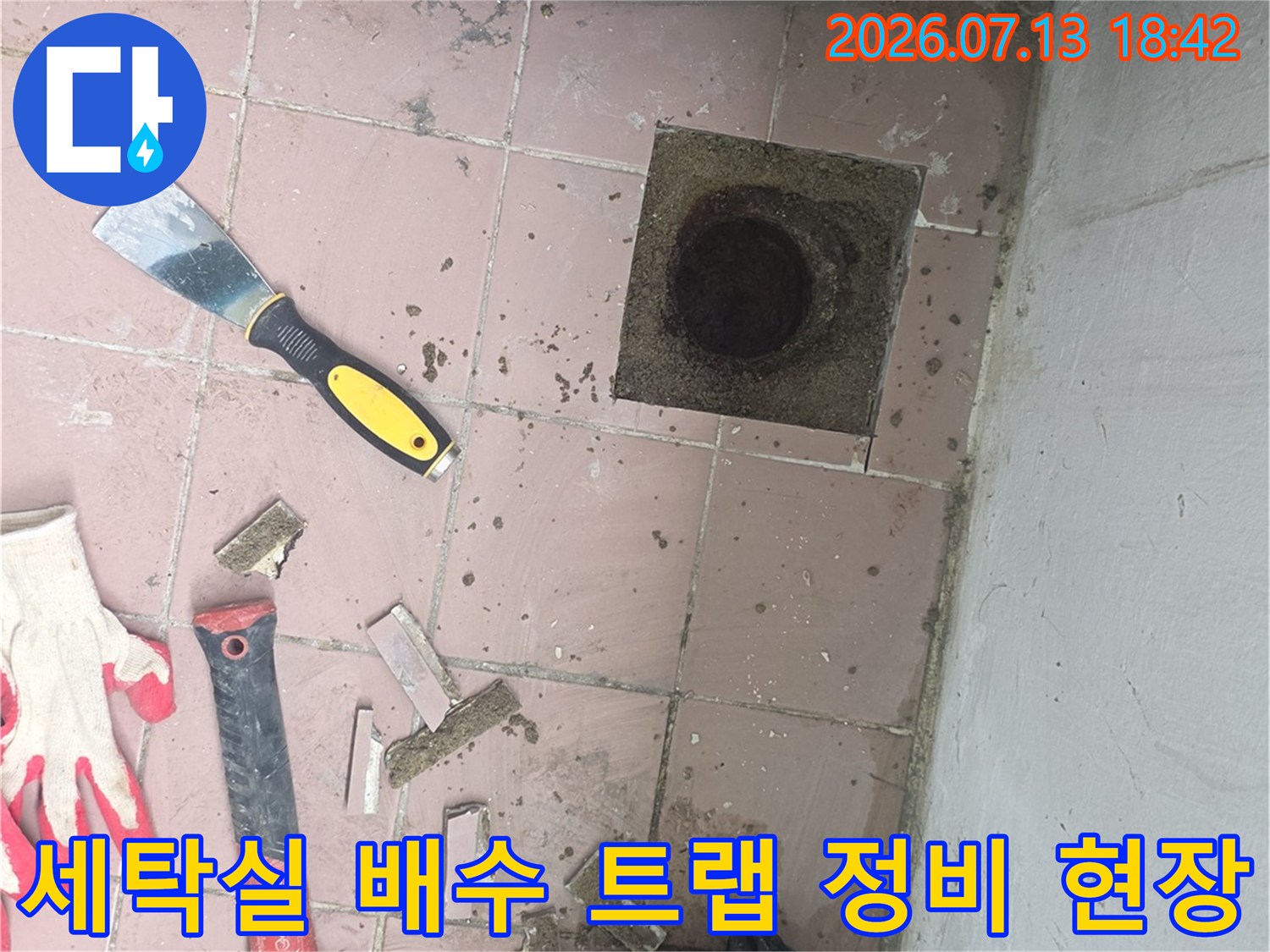노후된 세탁실 배수구를 보강하기 위해 공구를 배치하고 점검하는 모습