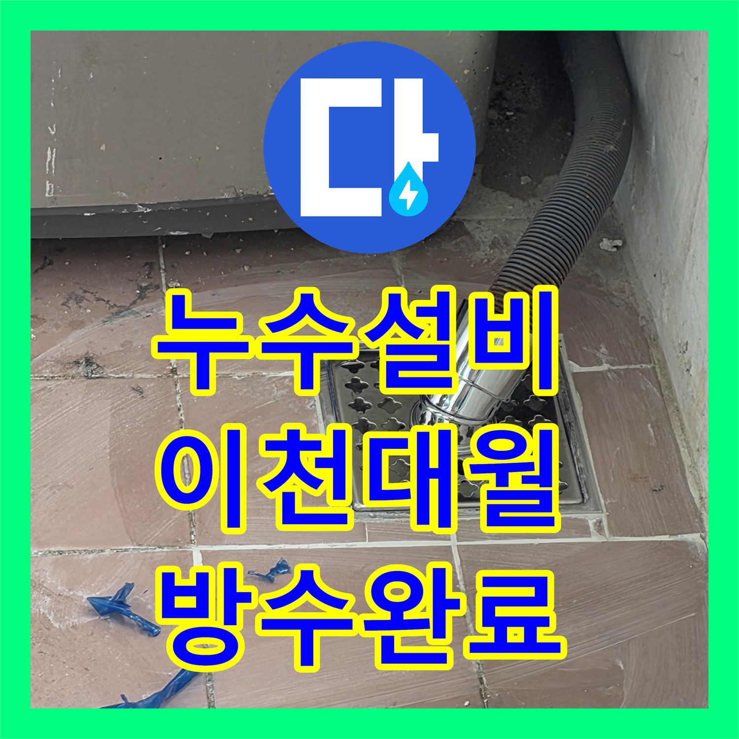 누수설비 세탁기 배수구 주변 물샘 원인 파악 및 PVC 배관 연장 시공 경기 이천시 대월면