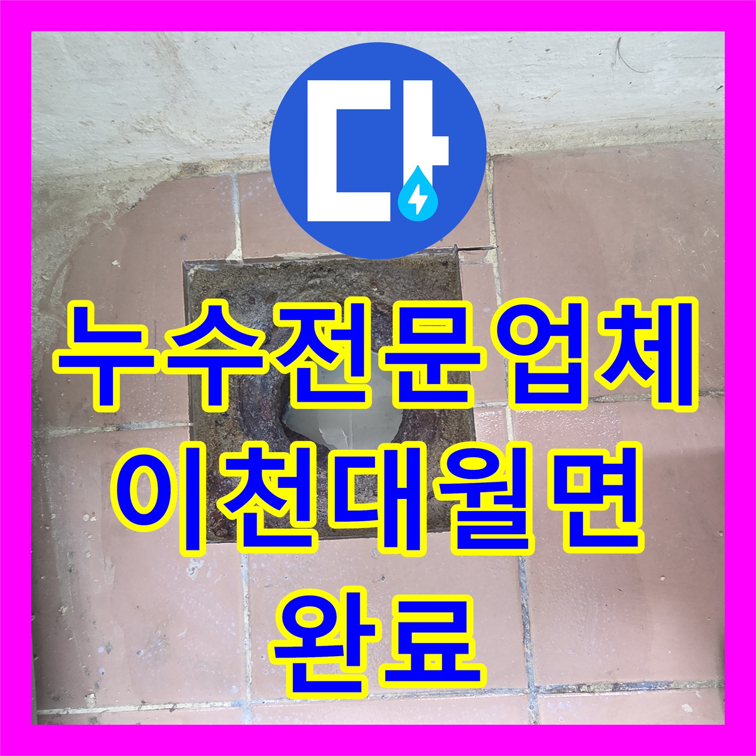 누수전문업체 세탁실 노후 하수관 교체와 방수 모르타르 마감 공사 경기 이천시 대월면