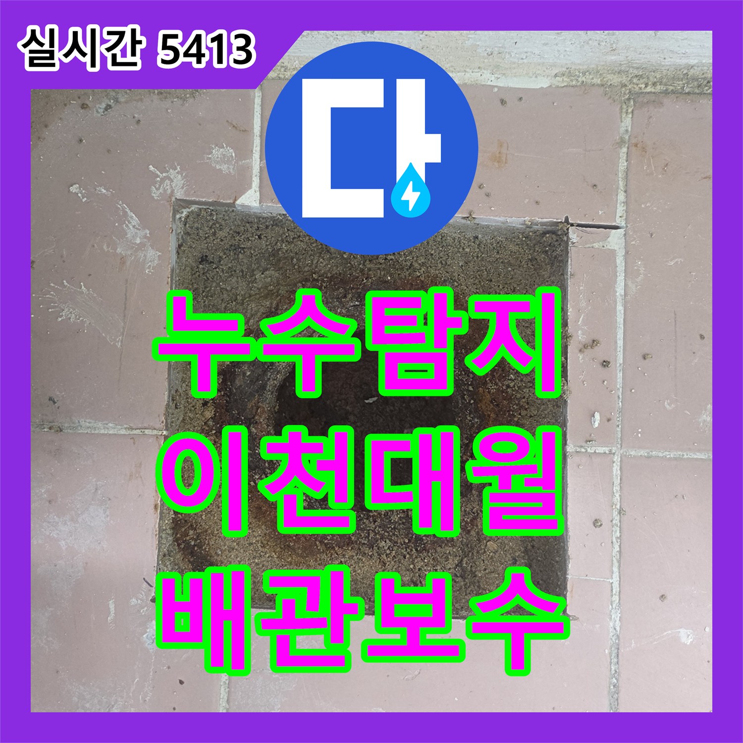 누수탐지 세탁기 배수구 주변의 틈새 방수와 배관 보수로 누수를 차단한 경기 이천시 대월면