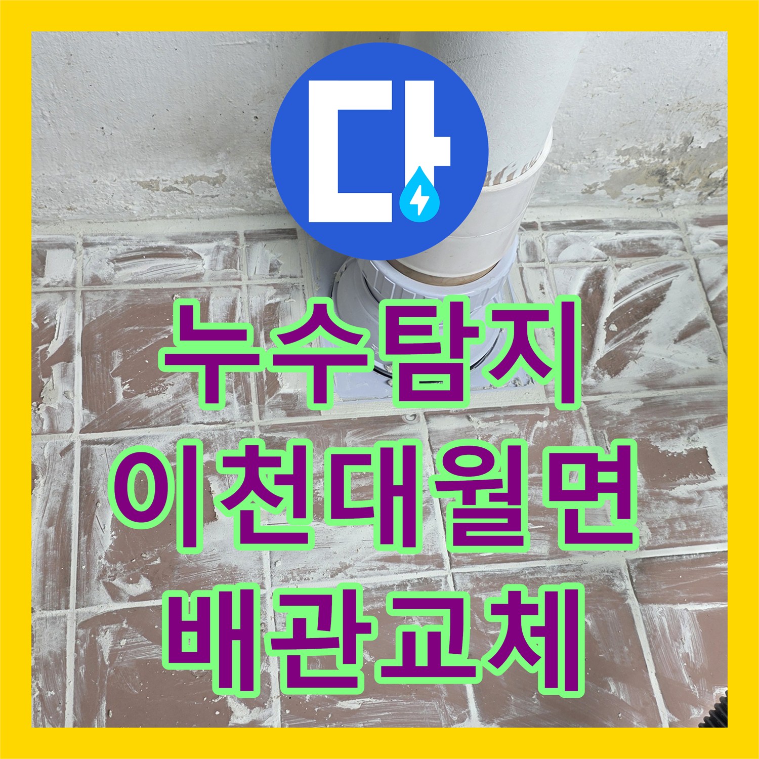 누수탐지 세탁실 배수구 노후 배관을 교체하고 연장 시공한 경기 이천시 대월면 사례