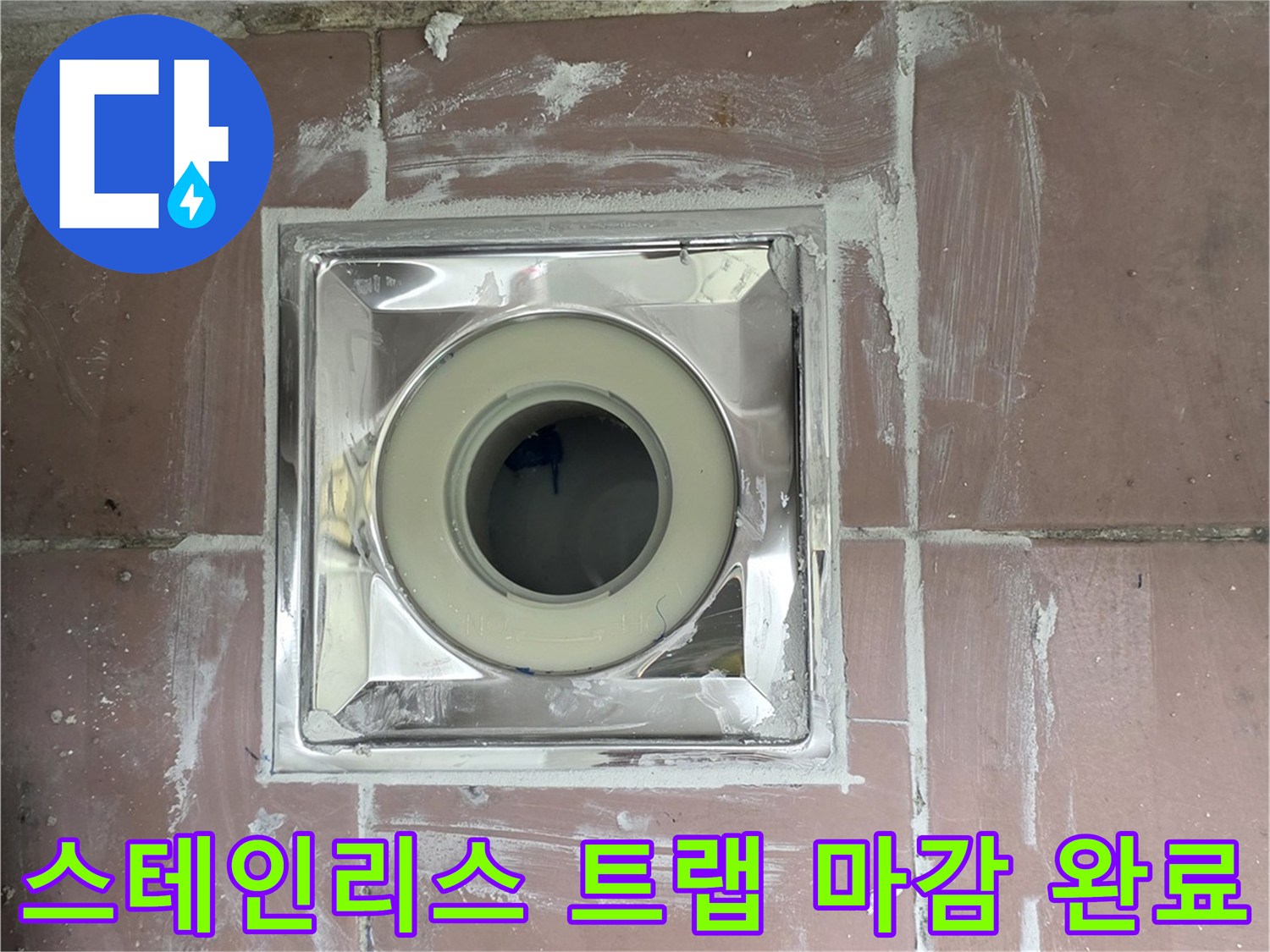 물샘 방지를 위해 새로 설치된 배수구 부속품